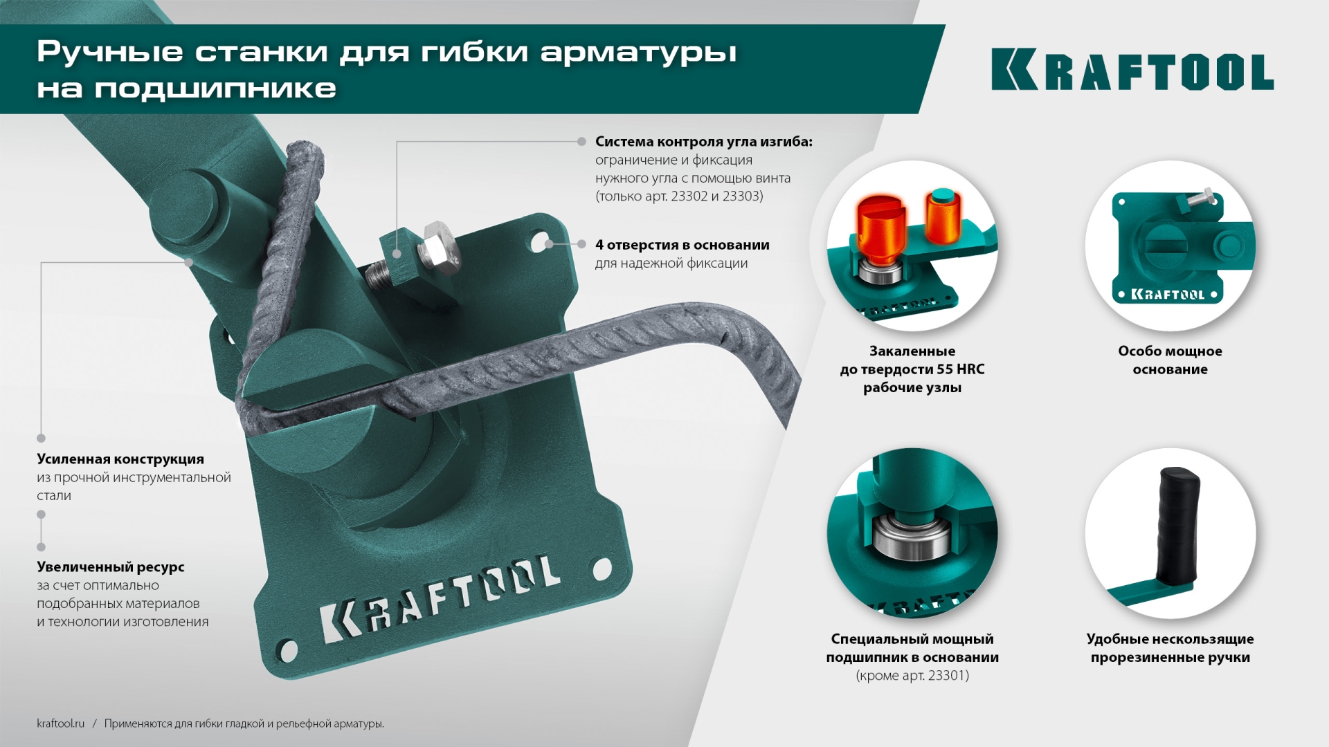 KRAFTOOL 12 PT, плавный гиб, на подшипнике, ручной станок для гибки арматуры (23305)