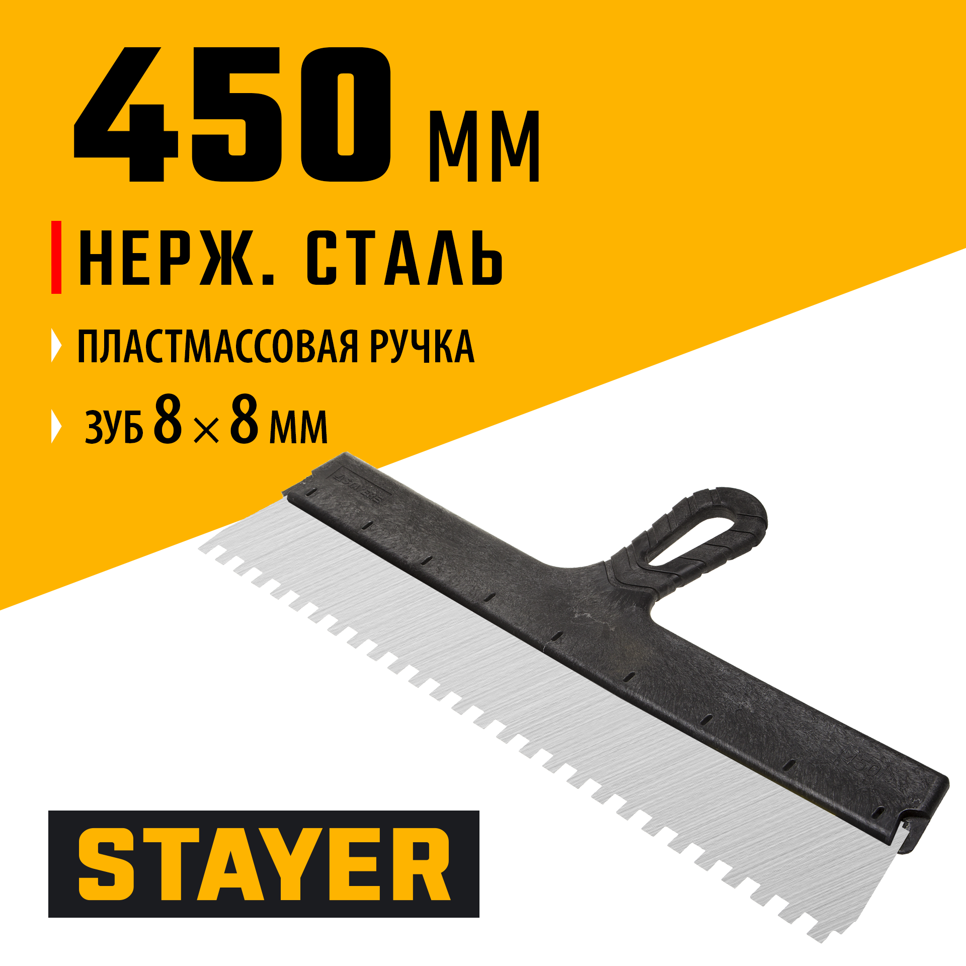 STAYER PROFlat, 450 мм, зуб 8 х 8 мм, пластиковая ручка, зубчатый, нержавеющий фасадный шпатель, Professional (1009-45-08)