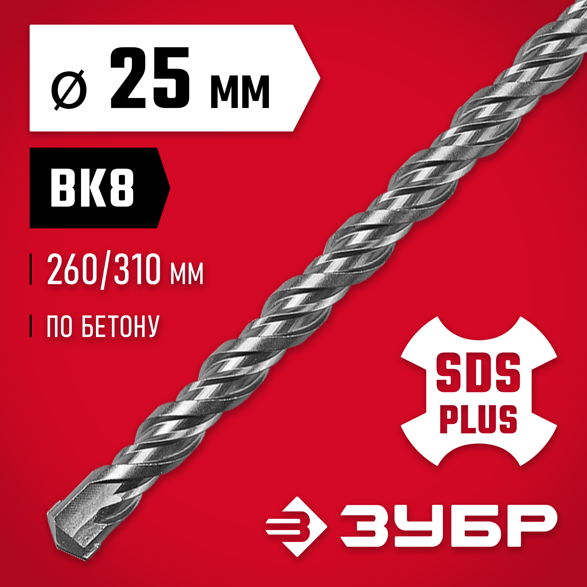 ЗУБР 25 x 310 мм, SDS-plus бур (29315-310-25)