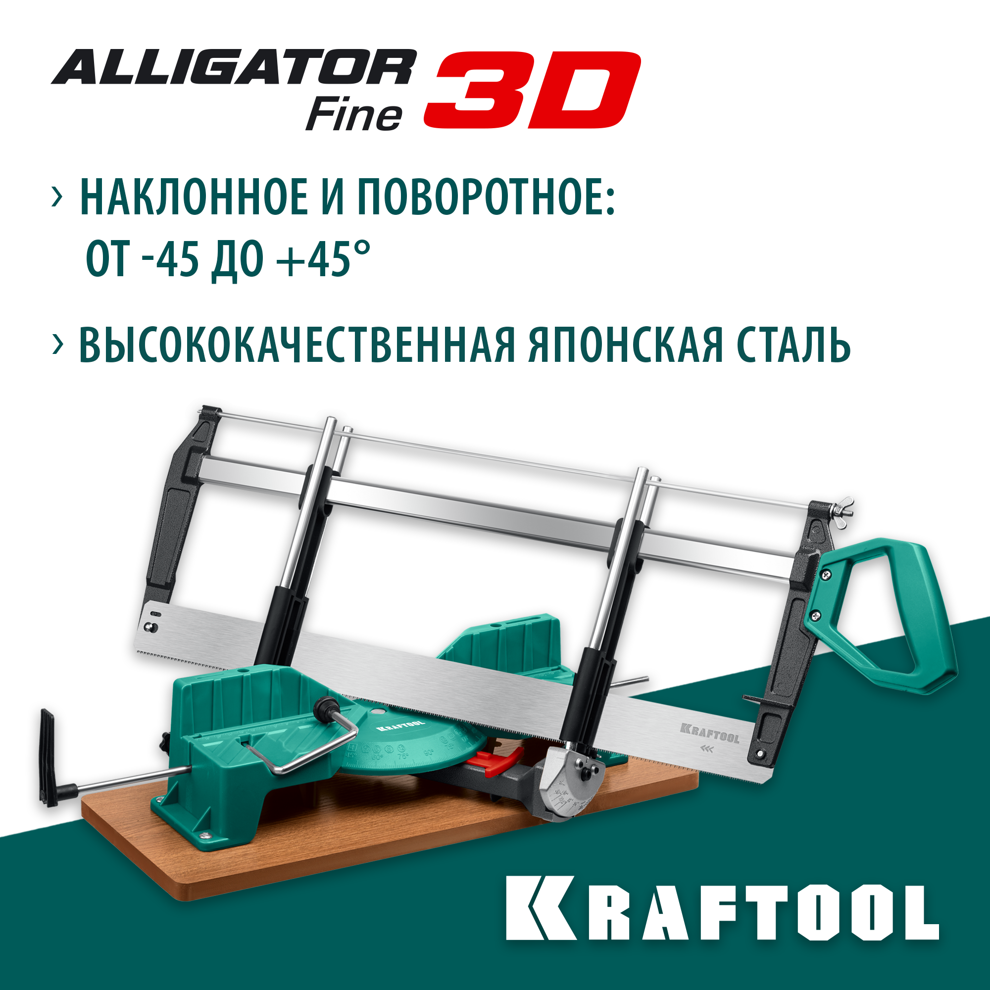 KRAFTOOL Alligator 3D, 600 мм, стусло прецизионное поворотно-наклонное (15451-600)