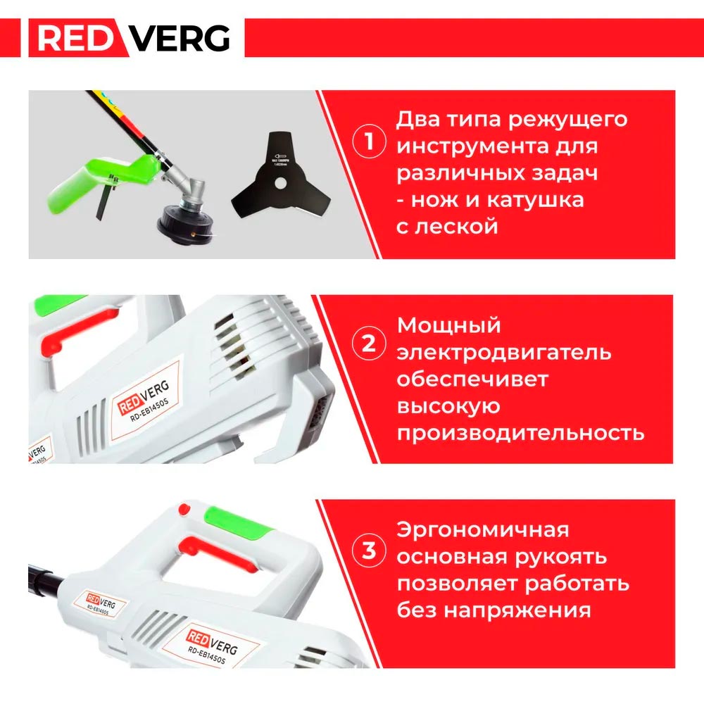 Триммер электрический REDVERG RD-EB1450S