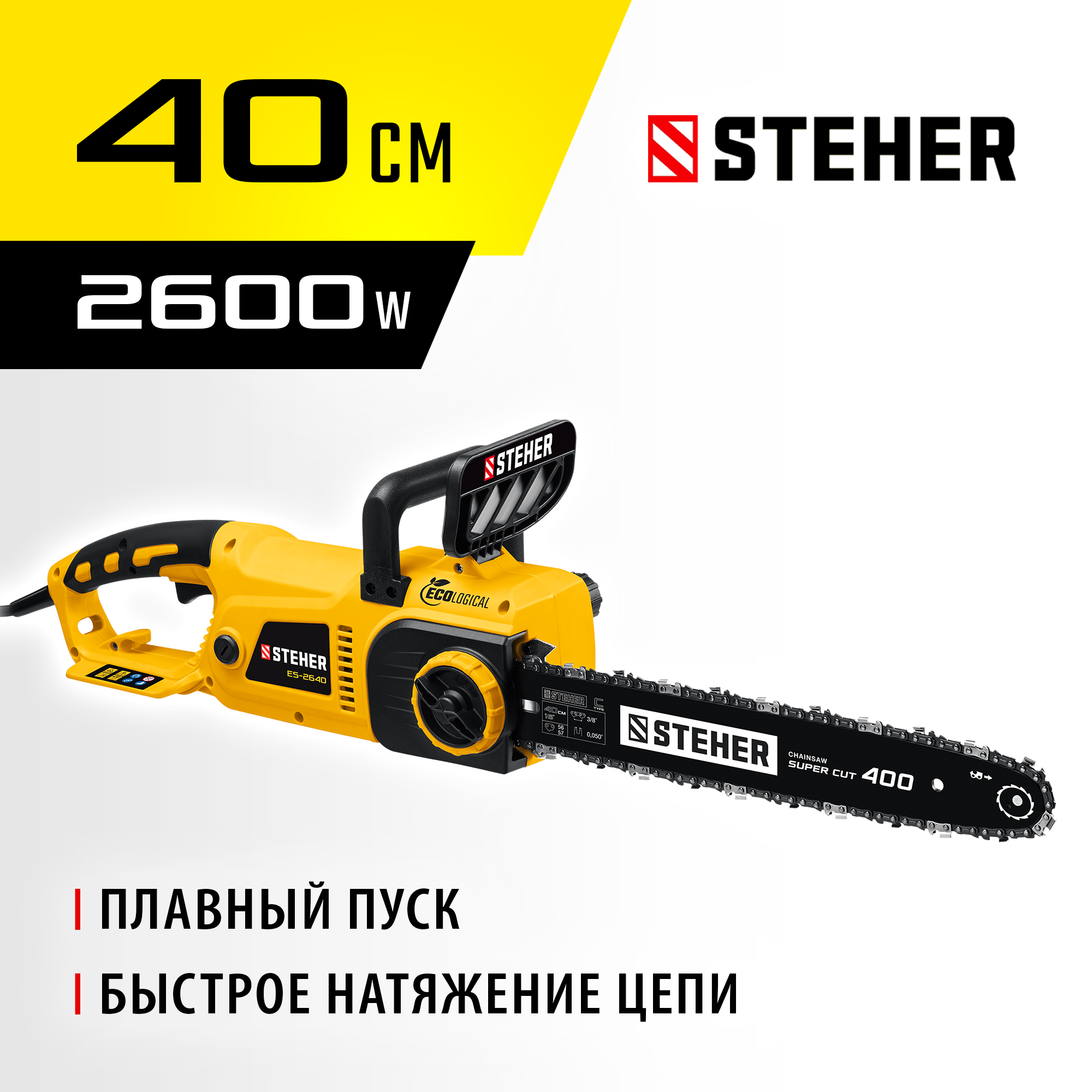 STEHER 2600 Вт, 40 см шина, электрическая цепная пила (ES-2640)