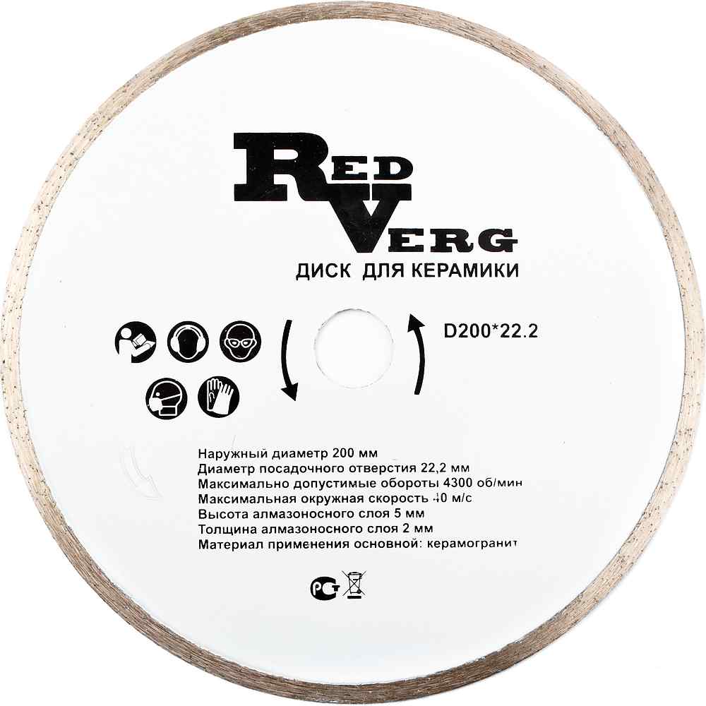 Круг алмазный REDVERG по керамике для электр. плиткорезов D200*22,2мм