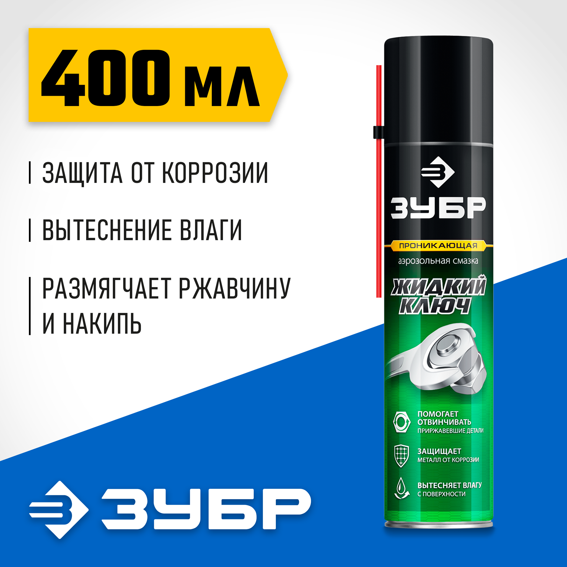 ЗУБР Жидкий ключ 400 мл, Проникающая аэрозольная смазка, ПРОФЕССИОНАЛ (41446)
