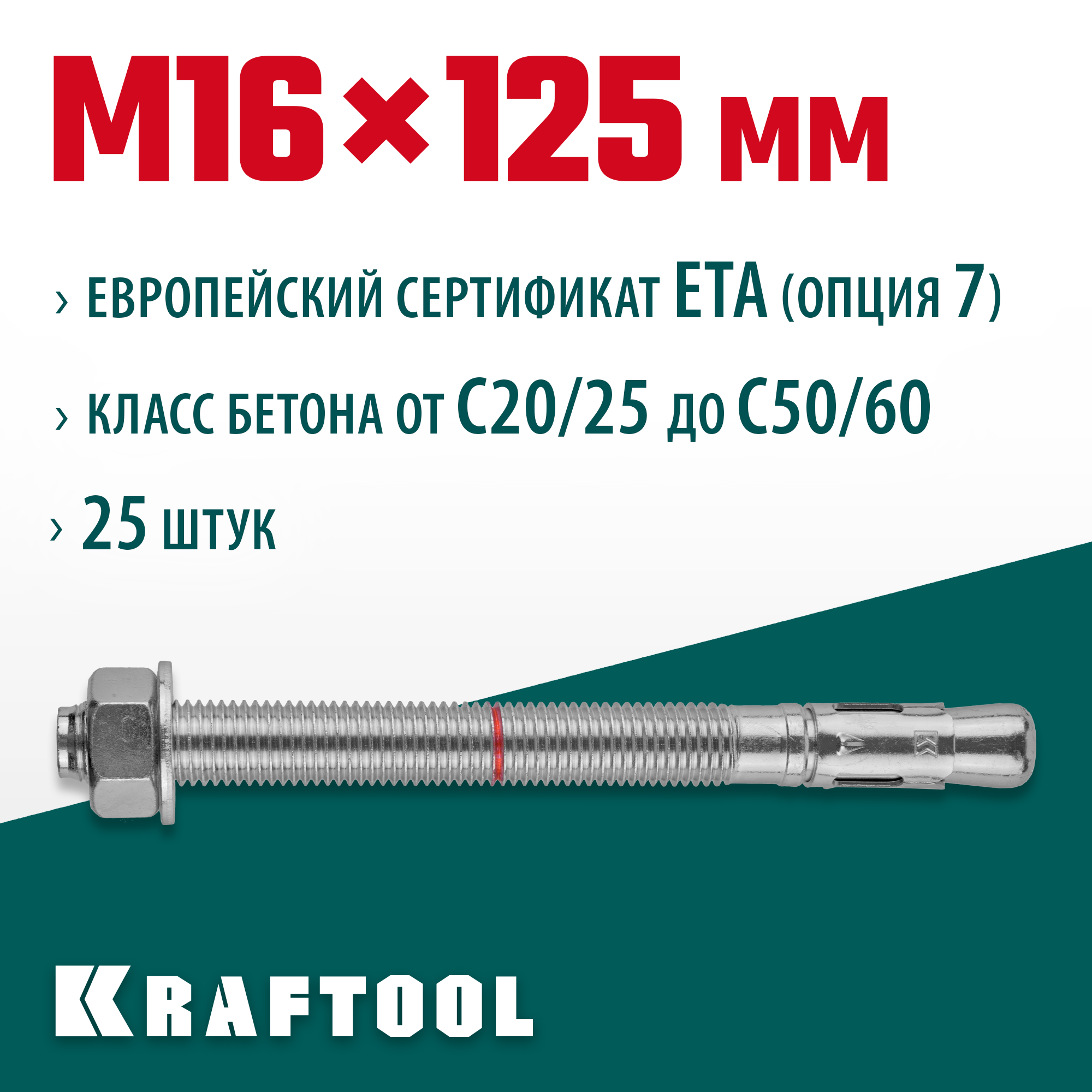 KRAFTOOL ETA Опция 7, М16 х 125, 25 шт, клиновой анкер (302184-16-125)
