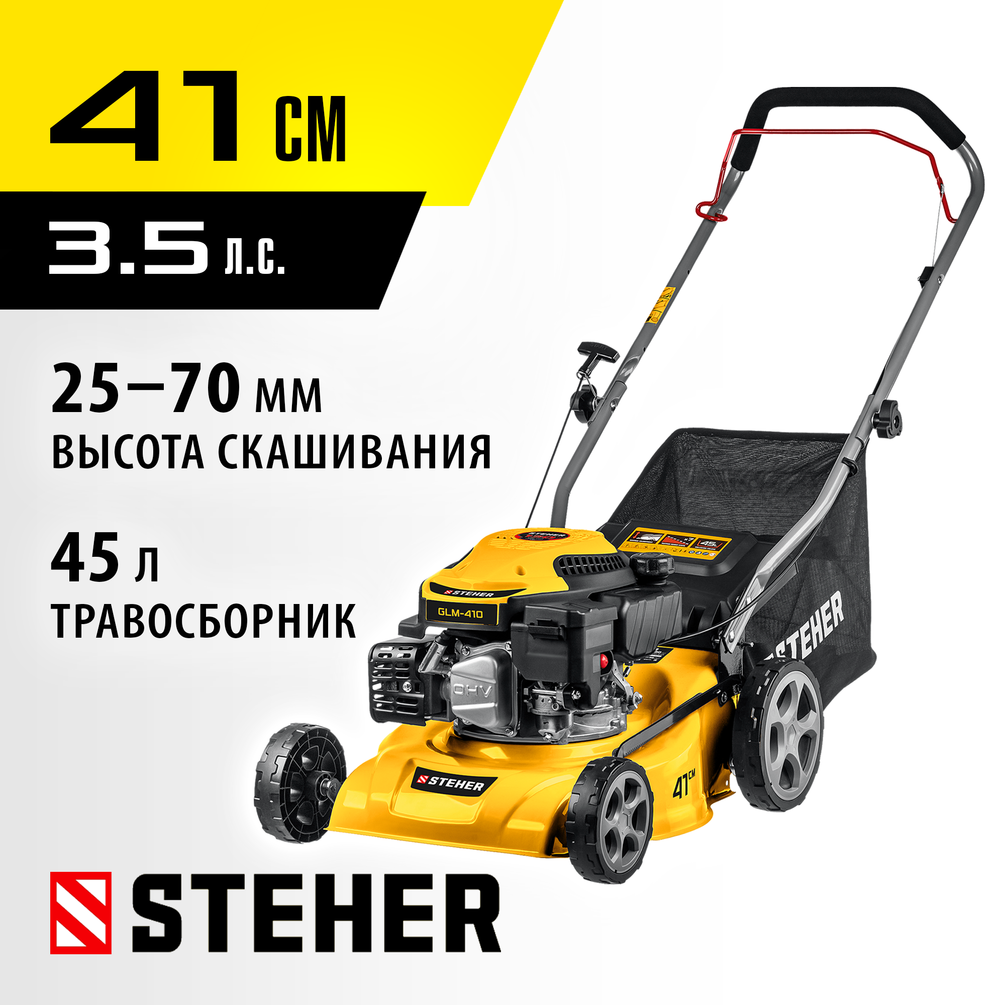 STEHER 410 мм, 3.5 л.с., бензиновая газонокосилка (GLM-410)