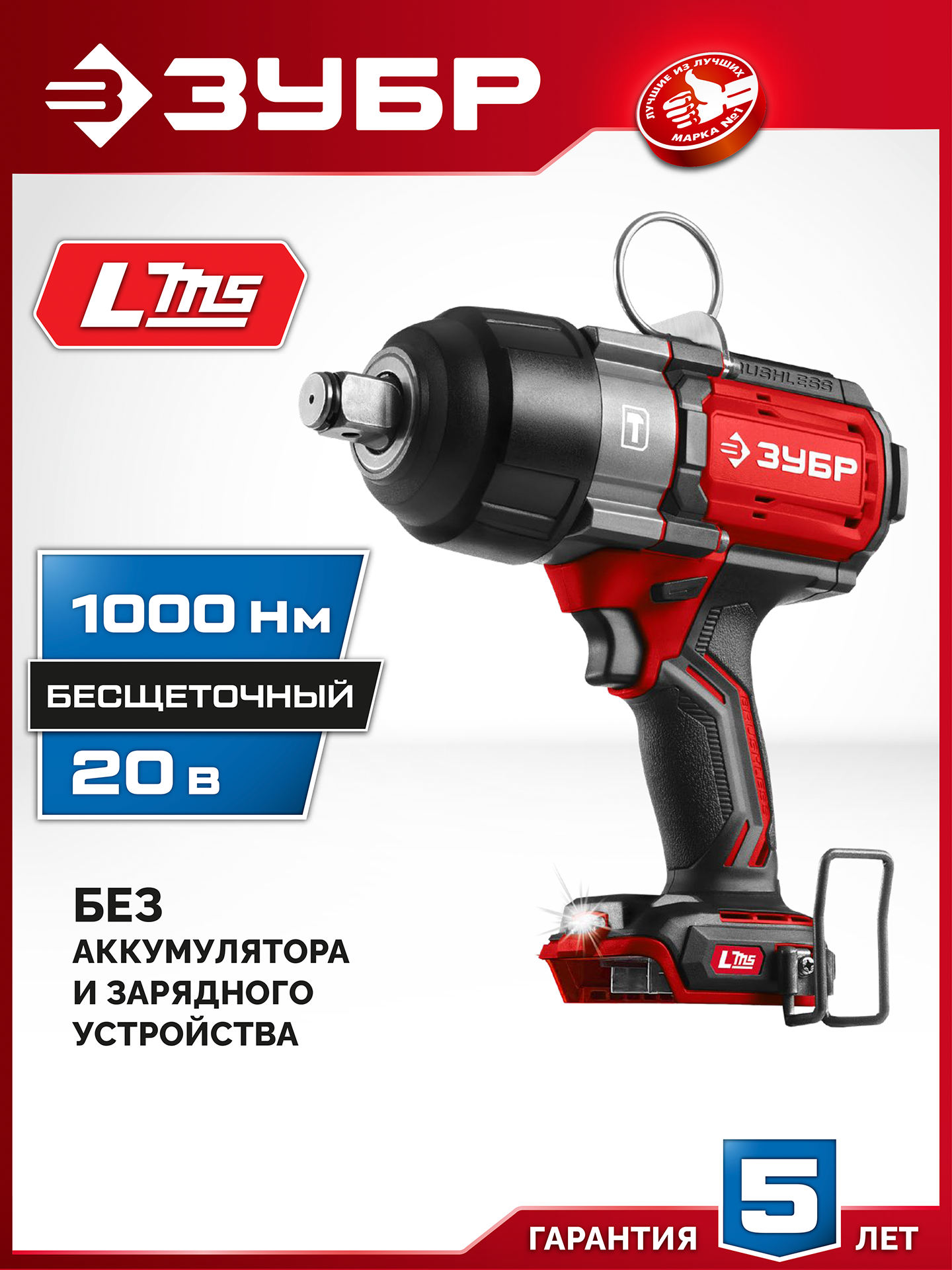 ЗУБР 20 В, 1000 Н·м, без АКБ (LMS), бесщеточный ударный гайковерт (ГБУ-1000)