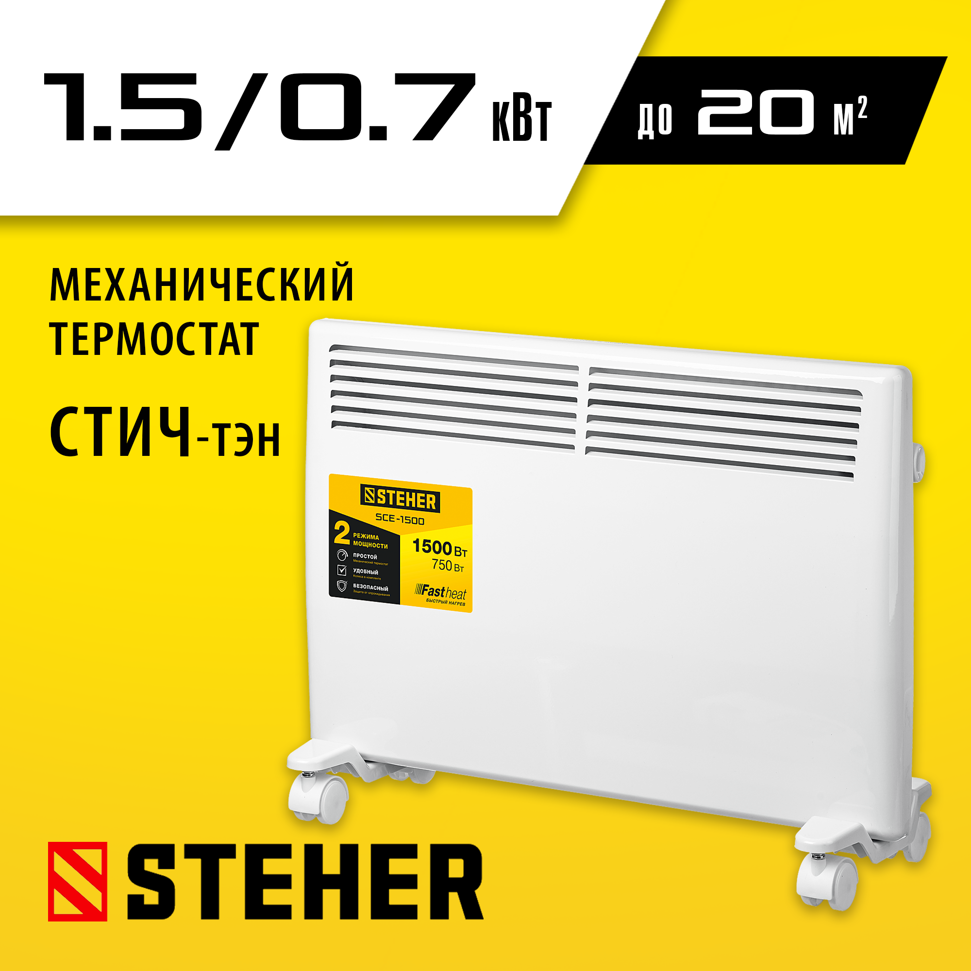 STEHER Е серия 1.5 кВт, электрический конвектор (SCE-1500)