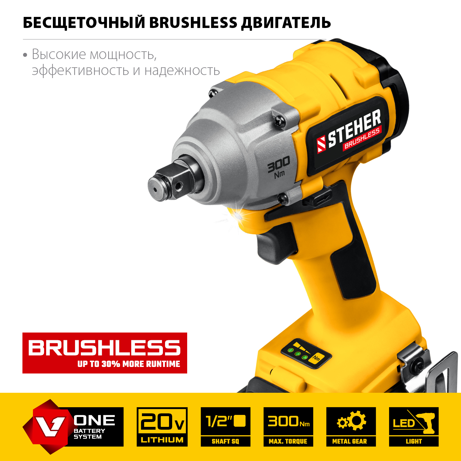 STEHER V1, 20 В, 300 Н·м, 1 АКБ (4 А·ч), бесщеточный гайковерт, кейс (CWB-300-1)