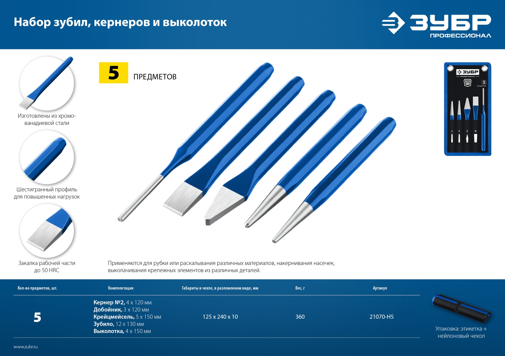 ЗУБР 5 предметов, набор шестигранных зубил и кернеров в чехле, Профессионал (21070-H5)