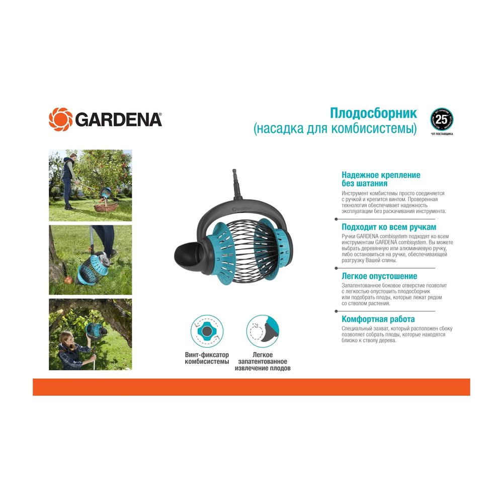 Плодосборник насадка для комбисистемы Gardena