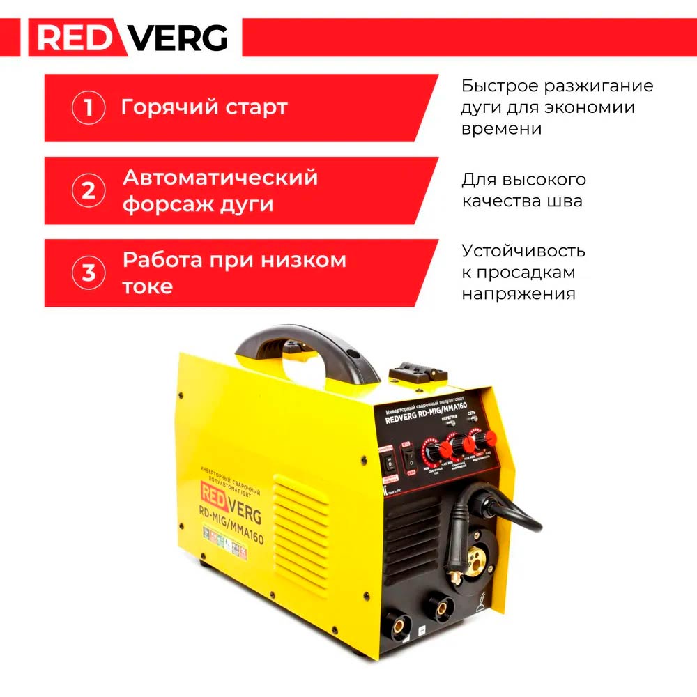 Аппарат сварочный бестрансформаторный REDVERG RD-MIG/MMA160 полуавтомат