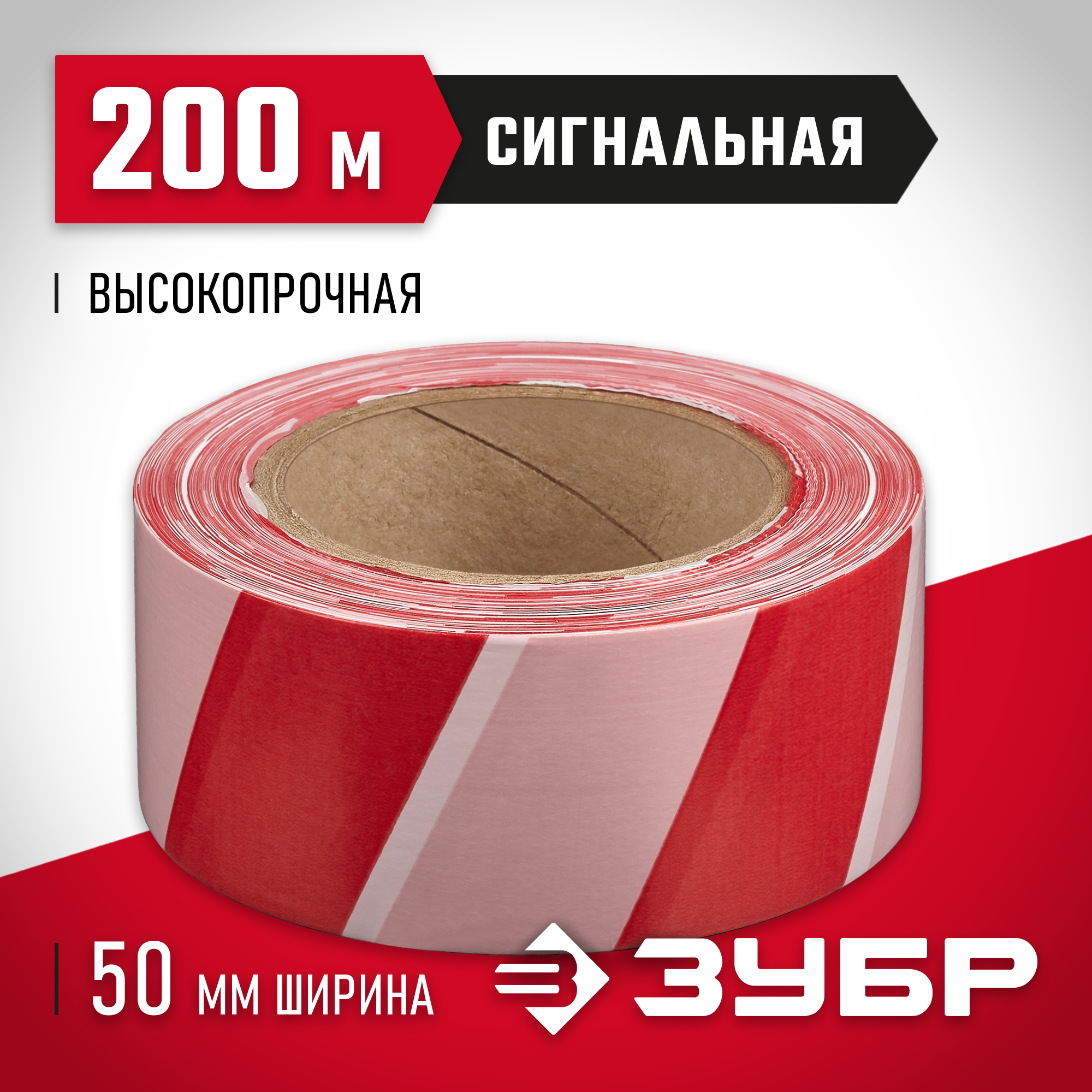 ЗУБР 50 мм, 200 м, красно-белая, сигнальная лента (12240-50-200)