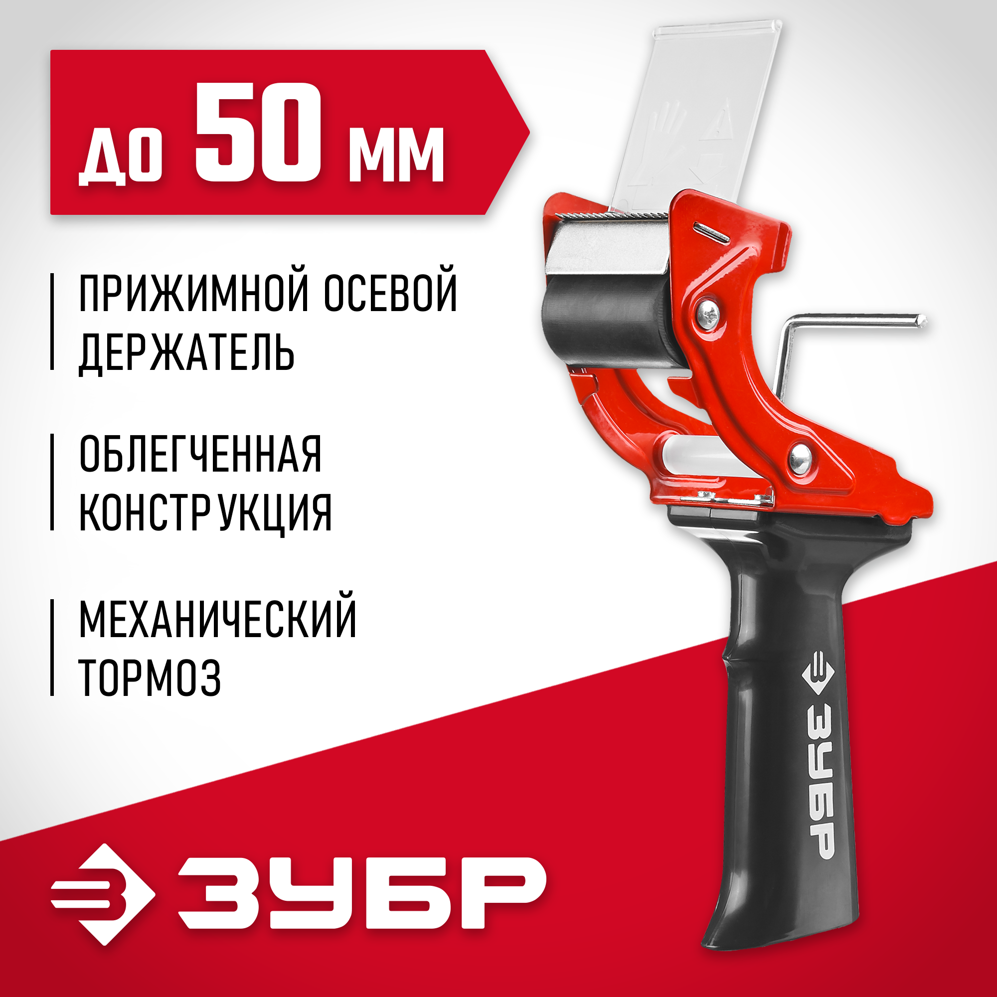 ЗУБР 50 мм, пластмассовая рукоятка, диспенсер для клеящих лент (1201)