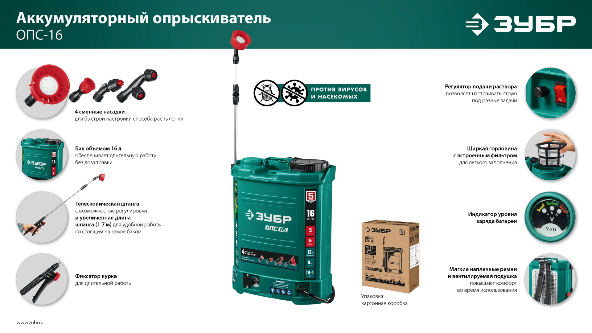 ЗУБР 16 л, аккумуляторный опрыскиватель (ОПС-16)
