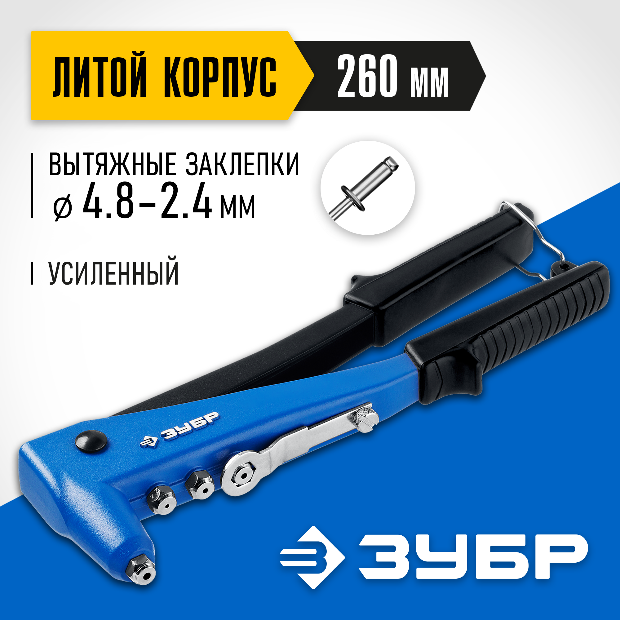 ЗУБР П-700, 2.4 - 4.8 мм, 260 мм, усиленный литой заклёпочник, Профессионал (31192)