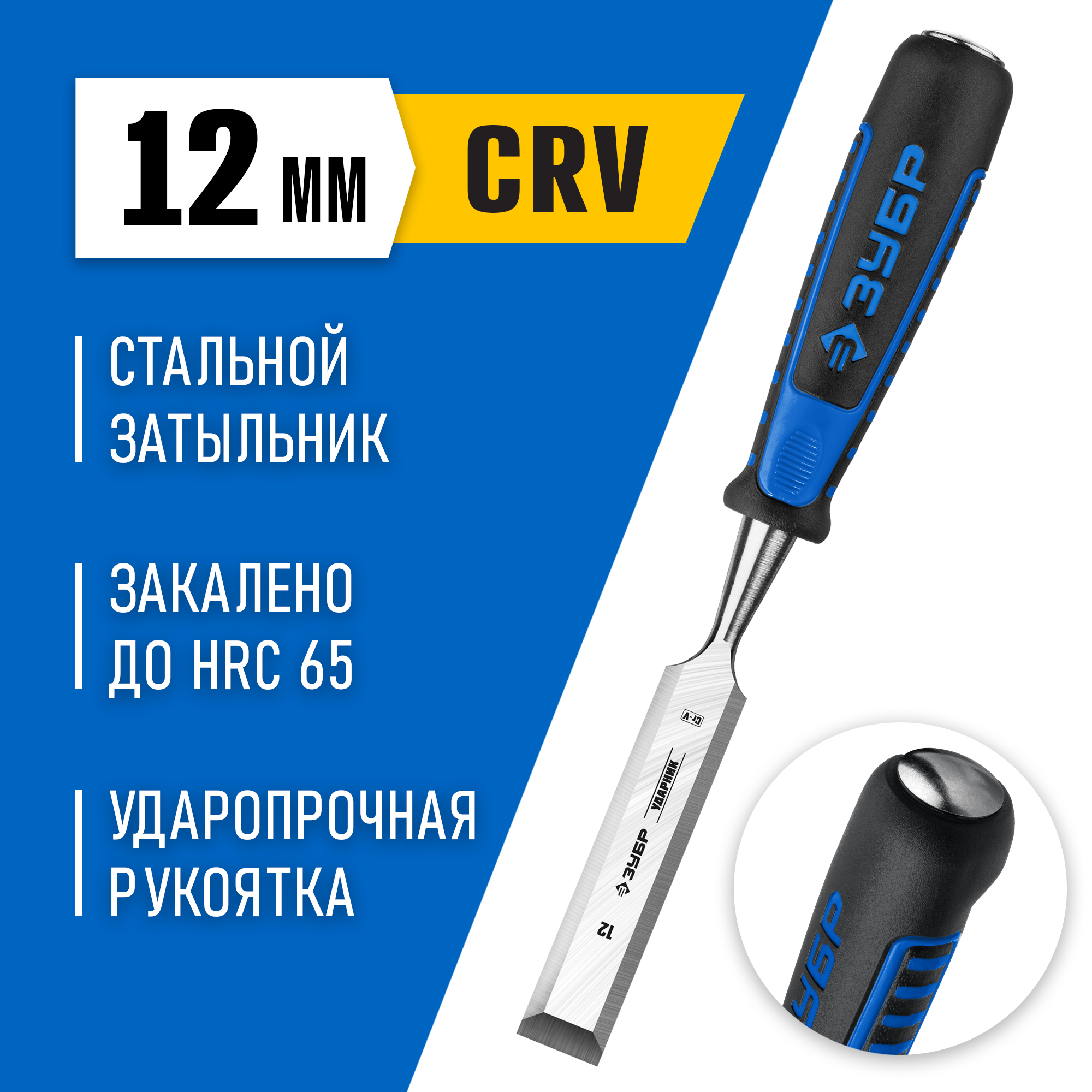 ЗУБР Ударник, 12 мм, стамеска-долото, Профессионал (18097-12)