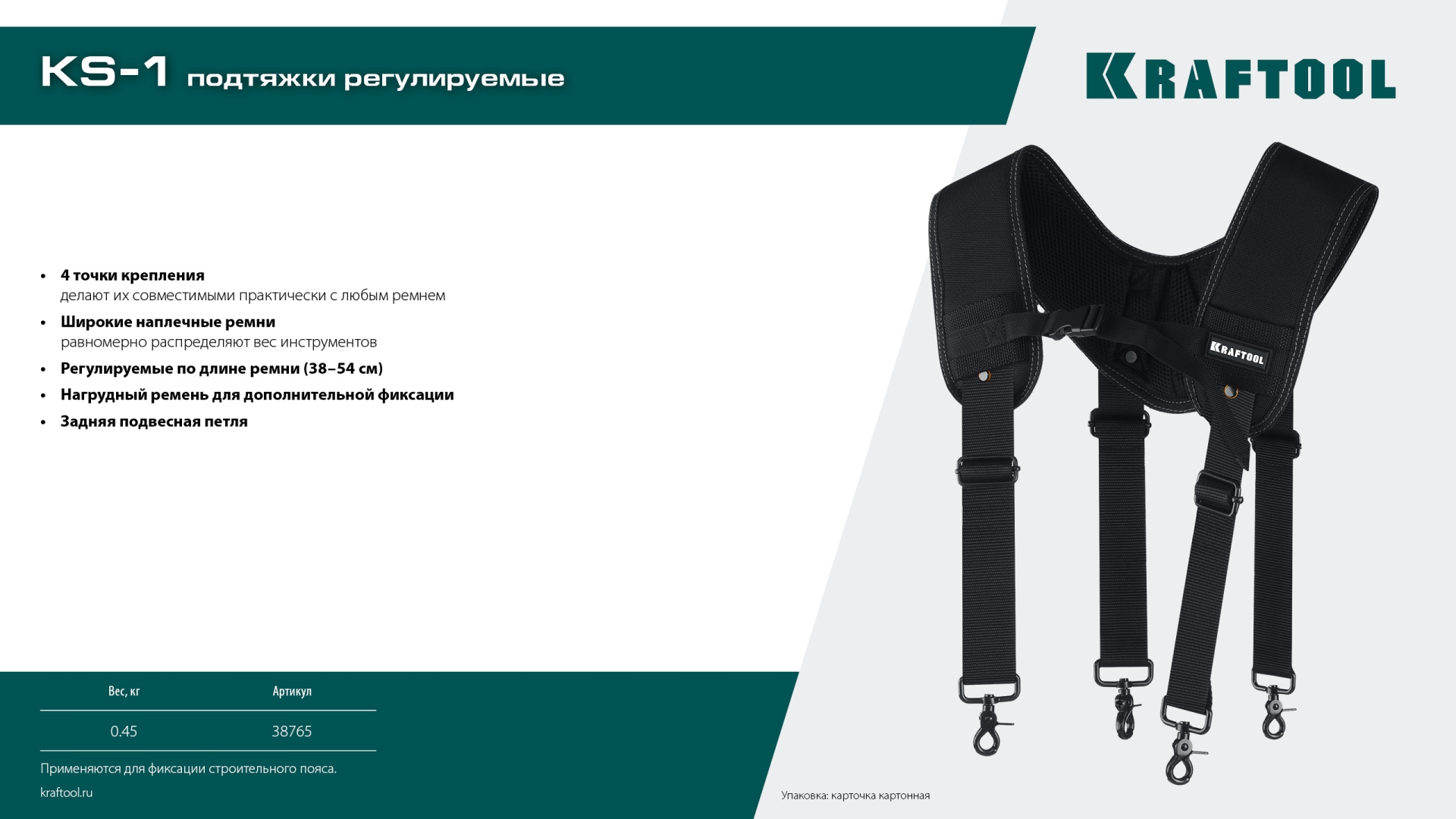 KRAFTOOL KS-1 подтяжки регулируемые, 4 точки крепления (38765)