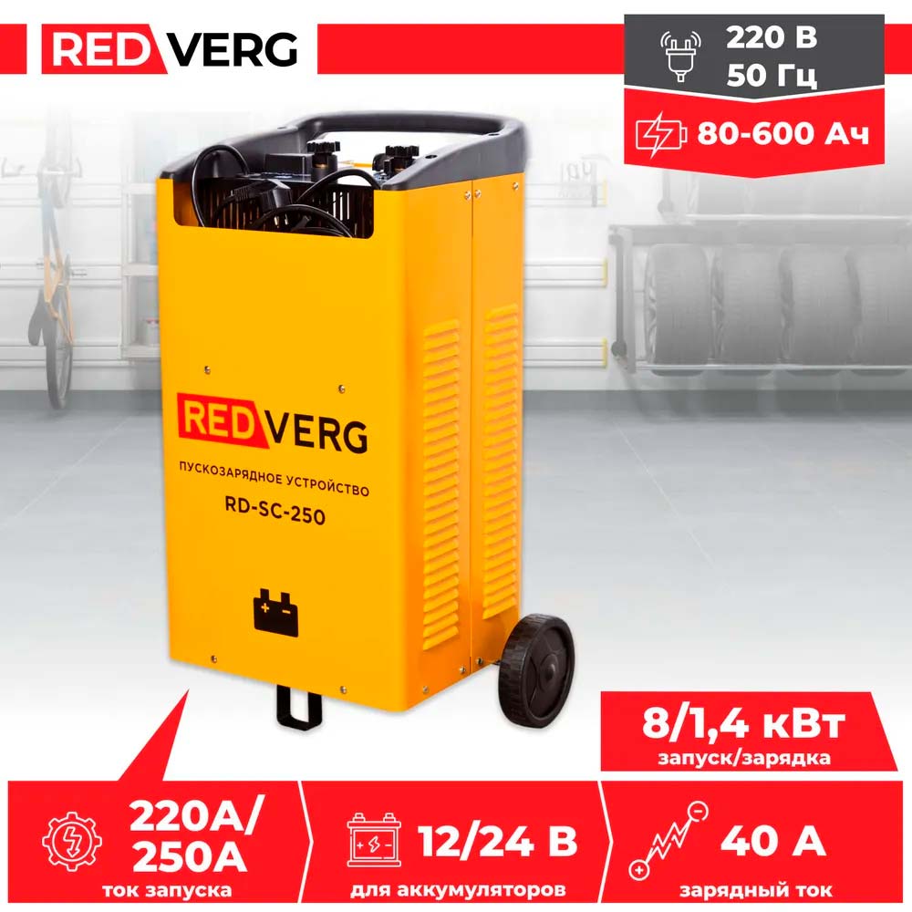 Устройство пуско-зарядное REDVERG RD-SC-250