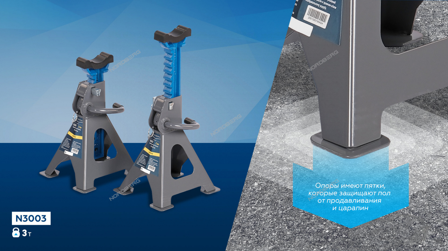Подставка страховочная NORDBERG N3003 (3 т (комплект 2 шт.)