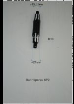 Вал тарелки  КР-2 п.13-7