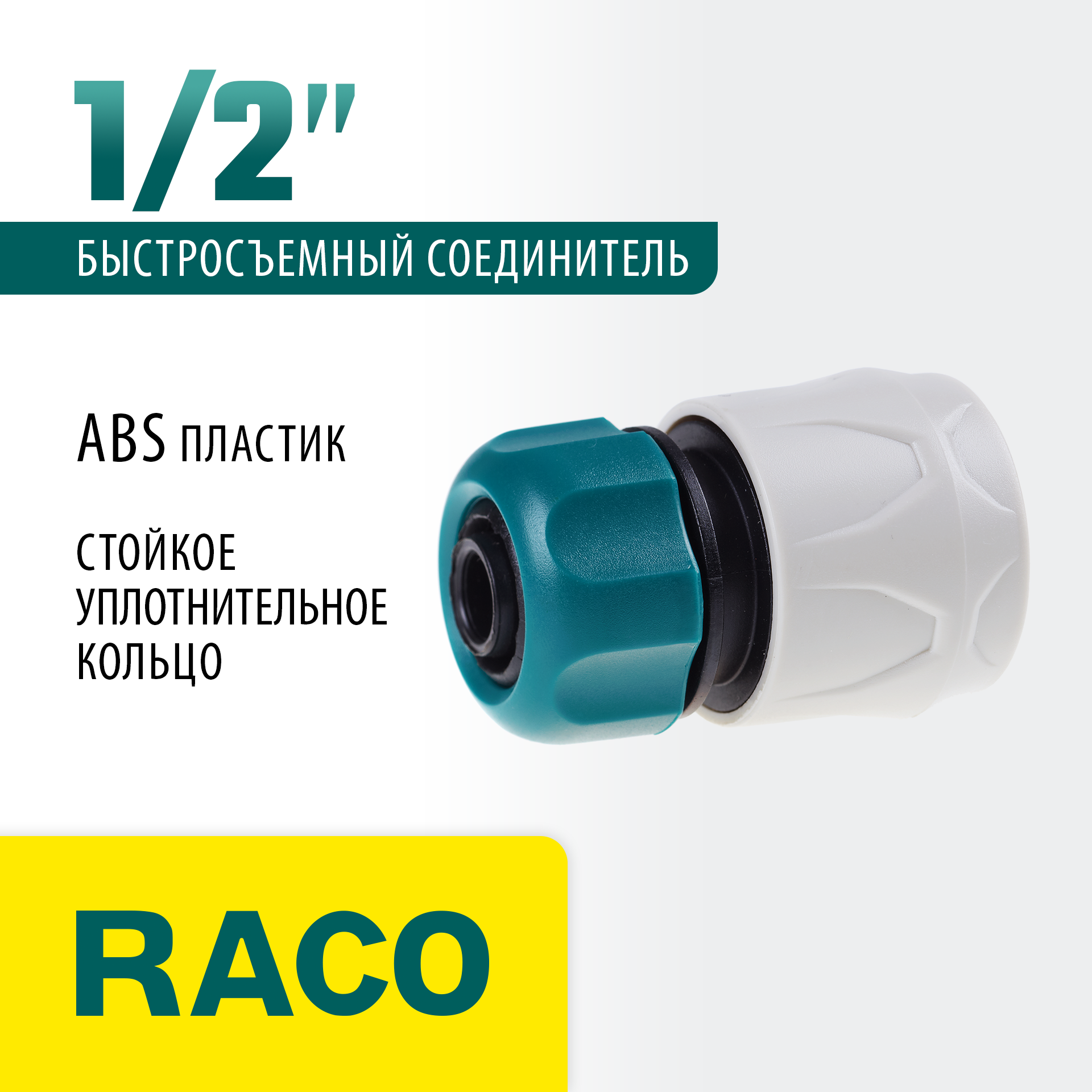 RACO ORIGINAL, 1/2″, для шланга, из ABS пластика, быстросъемный соединитель (4250-55203T)