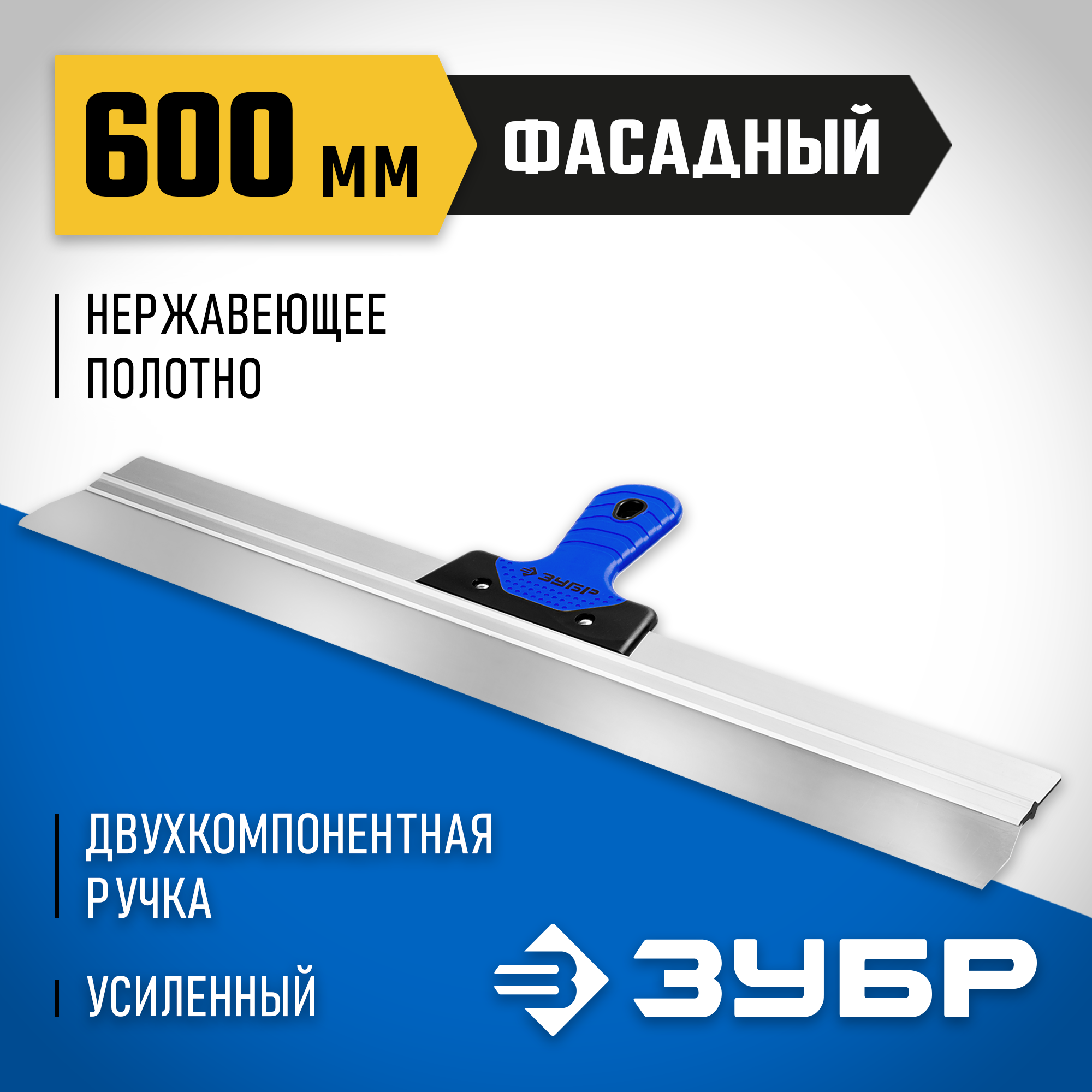 ЗУБР 600 мм, алюминиевая направляющая, двухкомпонентная ручка, нержавеющий, фасадный шпатель, Профессионал (10049-60)
