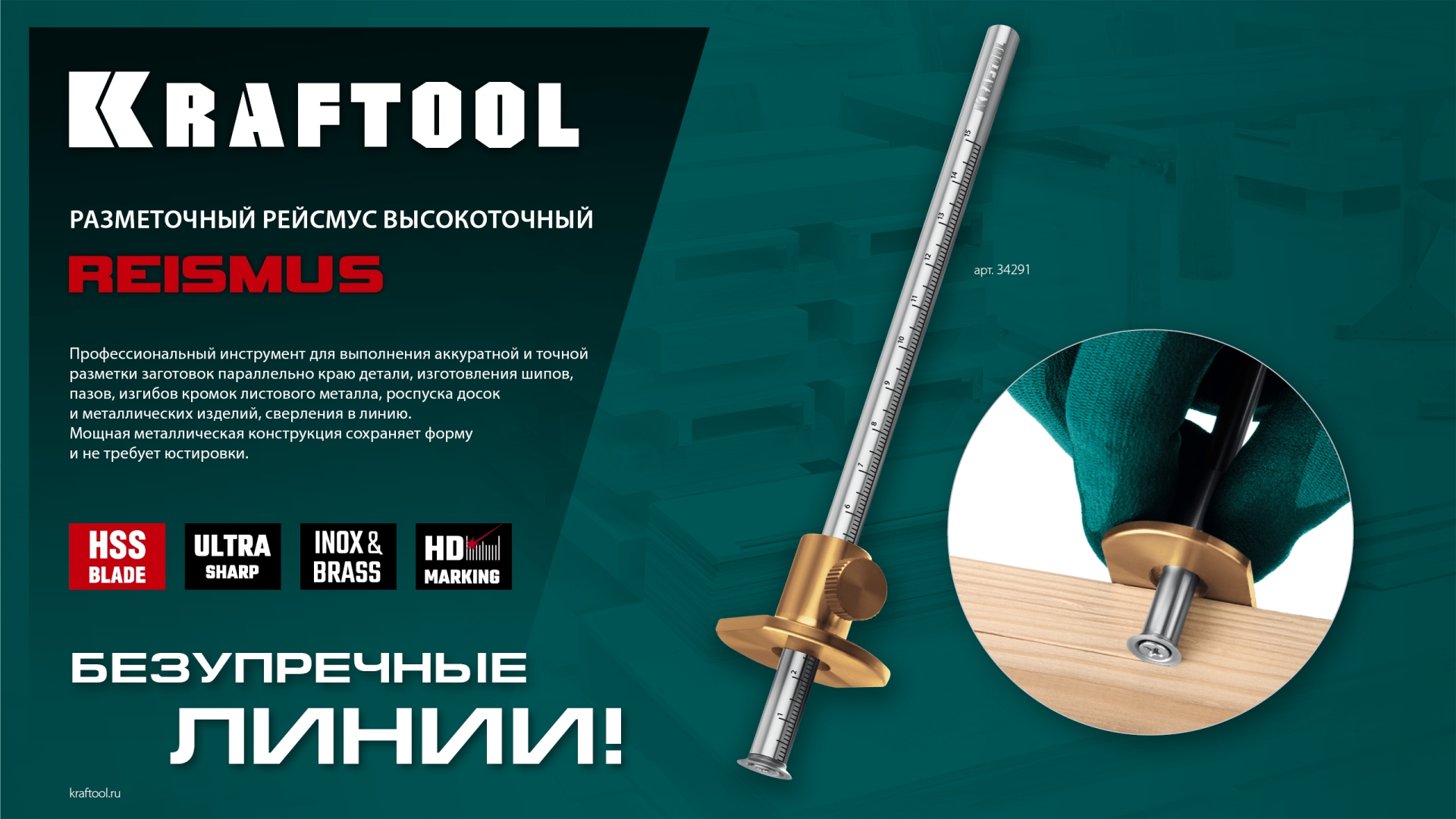 KRAFTOOL 150 мм, высокоточный разметочный рейсмус (34291)
