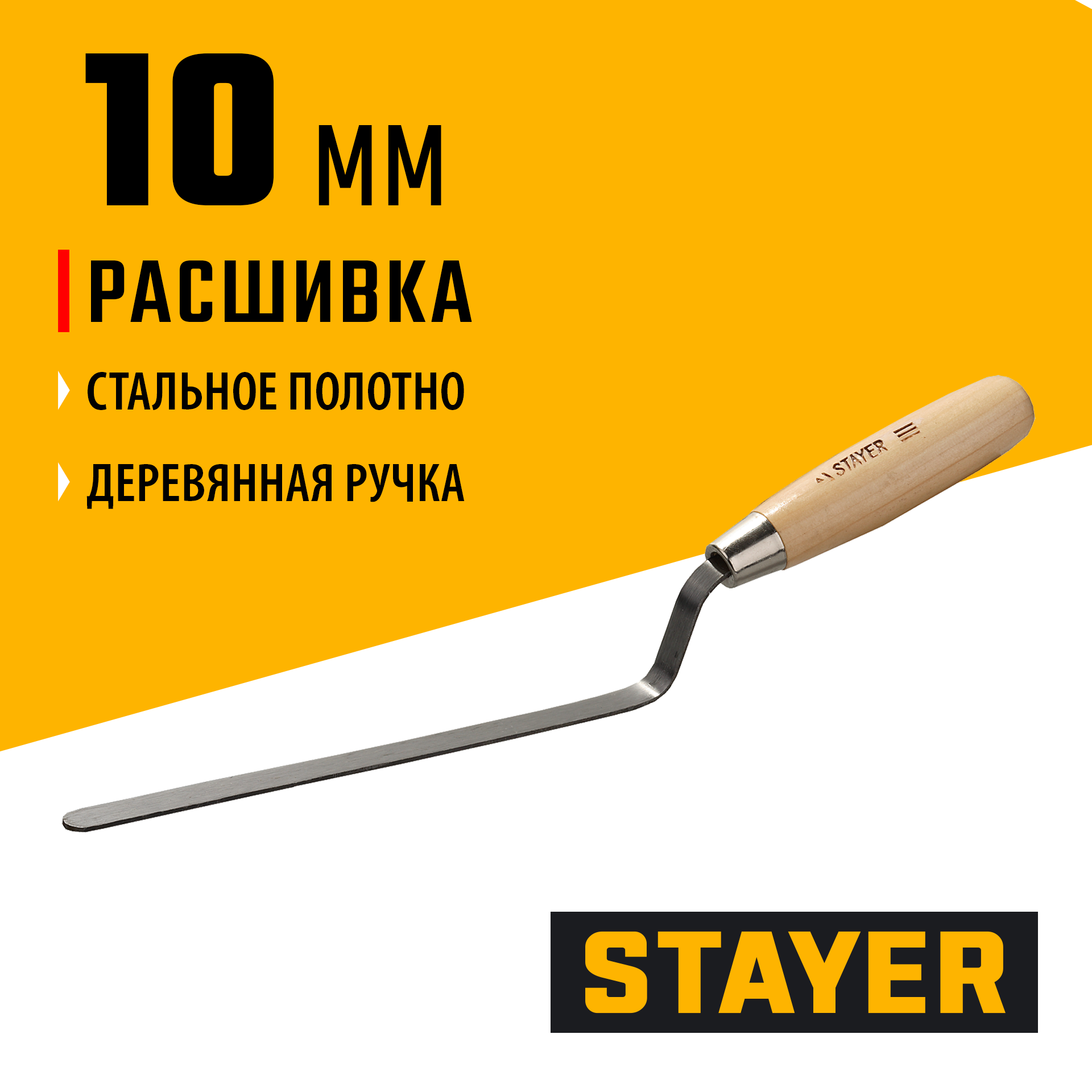 STAYER 10 мм, плоская деревянная рукоятка, расшивка каменщика (0840-10)