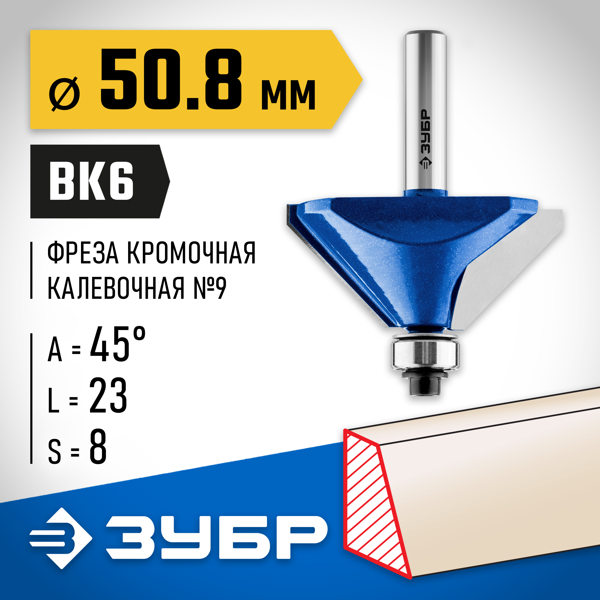 ЗУБР 50.8 x 27 мм, фреза кромочная калевочная (фасочная) №9, Профессионал (28711-50.8)