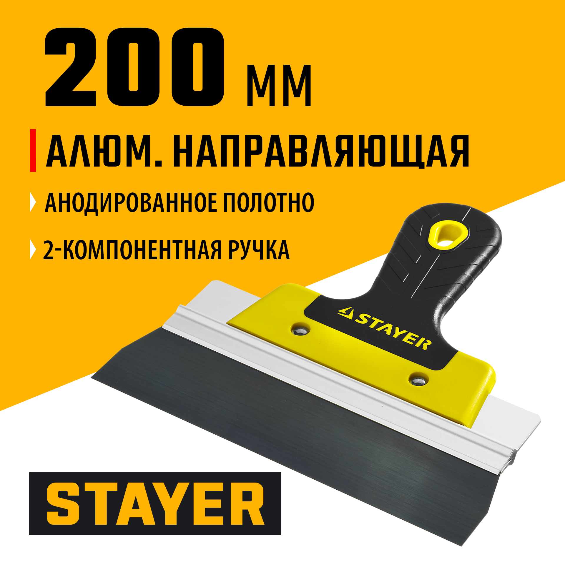 STAYER PROFlat, 200 мм, алюминиевая направляющая, двухкомпонентная ручка, анодированный фасадный шпатель (10045-20)