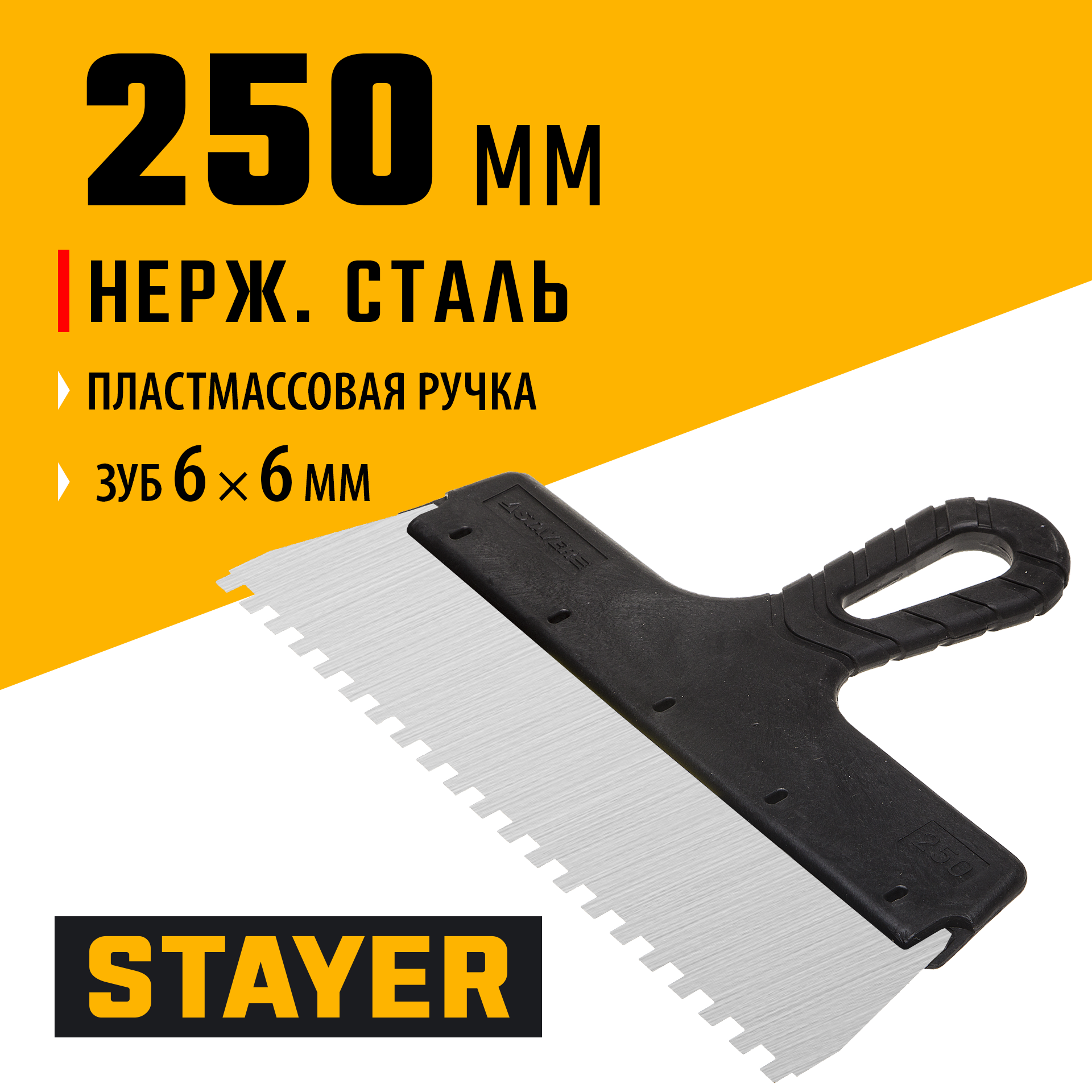 STAYER 250 мм, зуб 6 х 6 мм, пластиковая ручка, зубчатый, нержавеющий фасадный шпатель (1009-25-06)