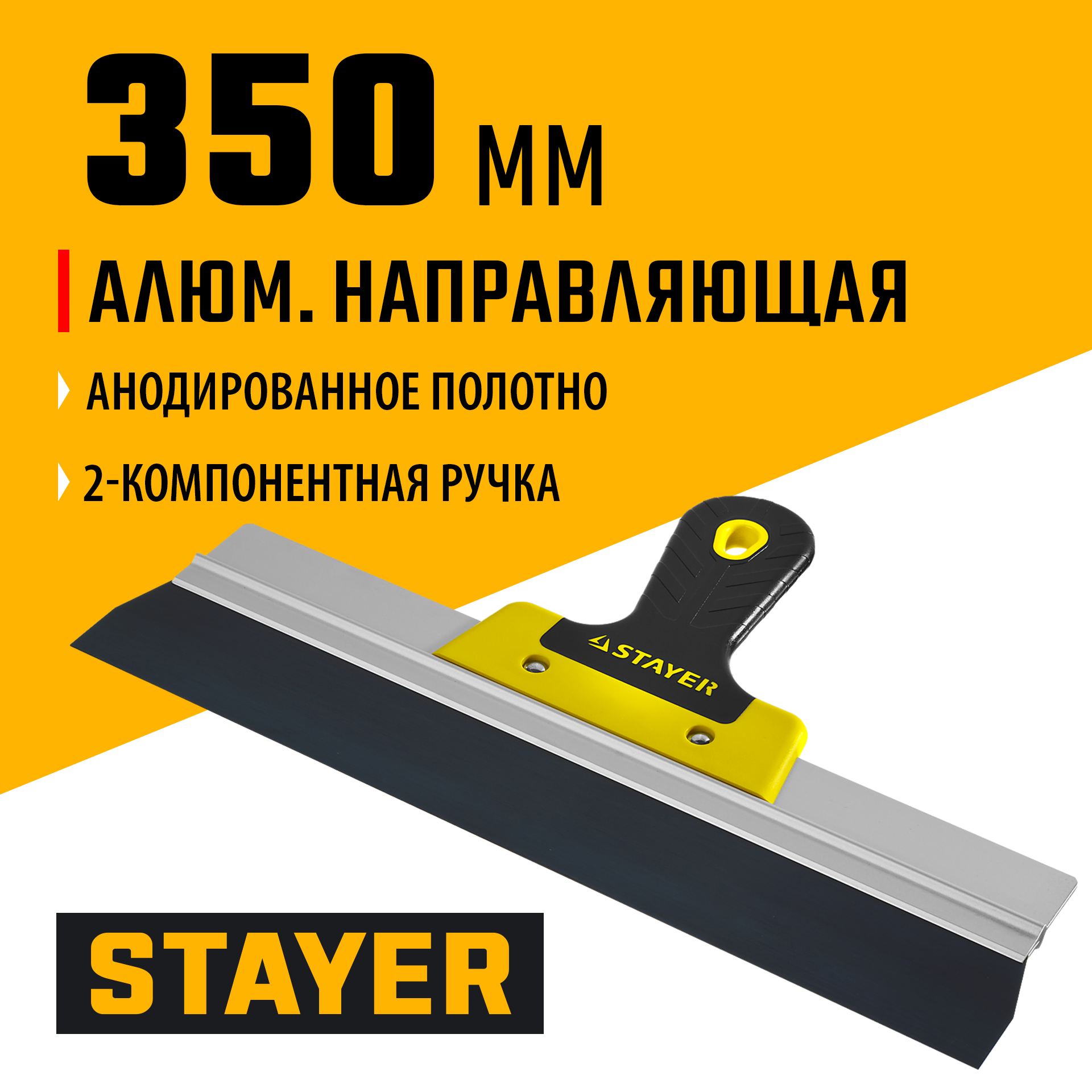 STAYER PROFlat, 350 мм, усиленная алюминиевая направляющая, двухкомпонентная ручка, анодированный, фасадный шпатель, Professional (10045-35)