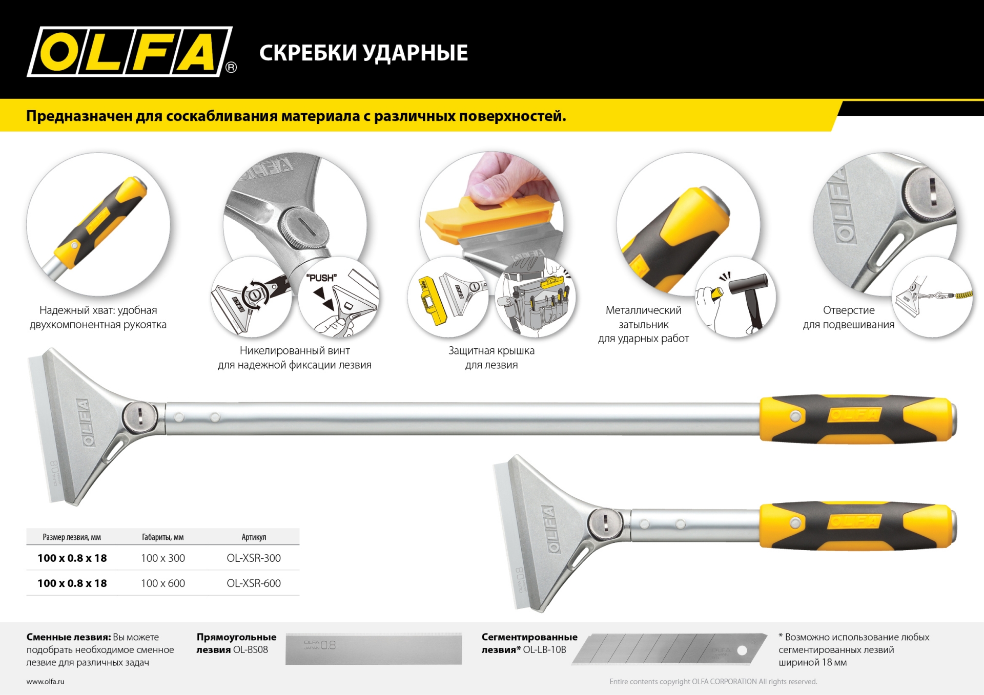 OLFA 100 мм х 300 мм, ударный, скребок (OL-XSR-300)