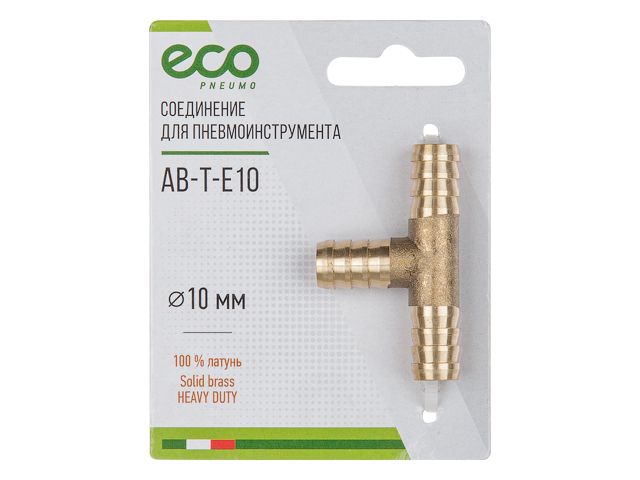 Соединение елочка 10 мм Т-образное (латунь) ECO (AB-T-E10)