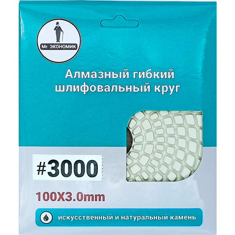 Круг алмазный шлифовальный гибкий "Черепашка" Mr. Экономик 100 № 3000, 320-3000