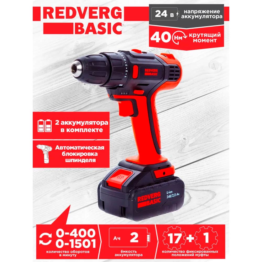 Шуруповерт аккумуляторный REDVERG Basic SD24L/2-2