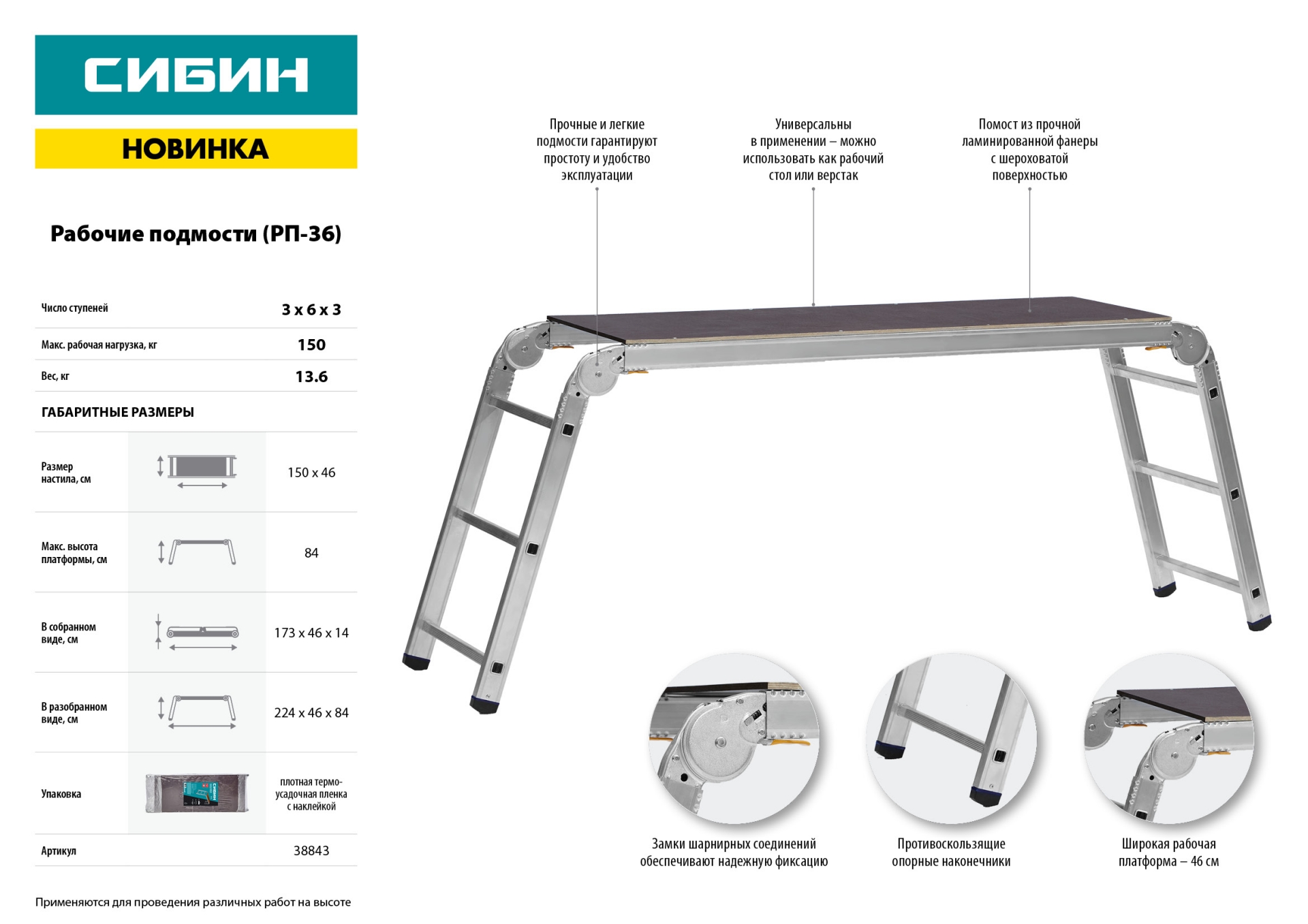 СИБИН РП-36, 3 х 6 х 3 ступени, алюминиевые, складные, с фиксированной площадкой, рабочие подмости (38843)