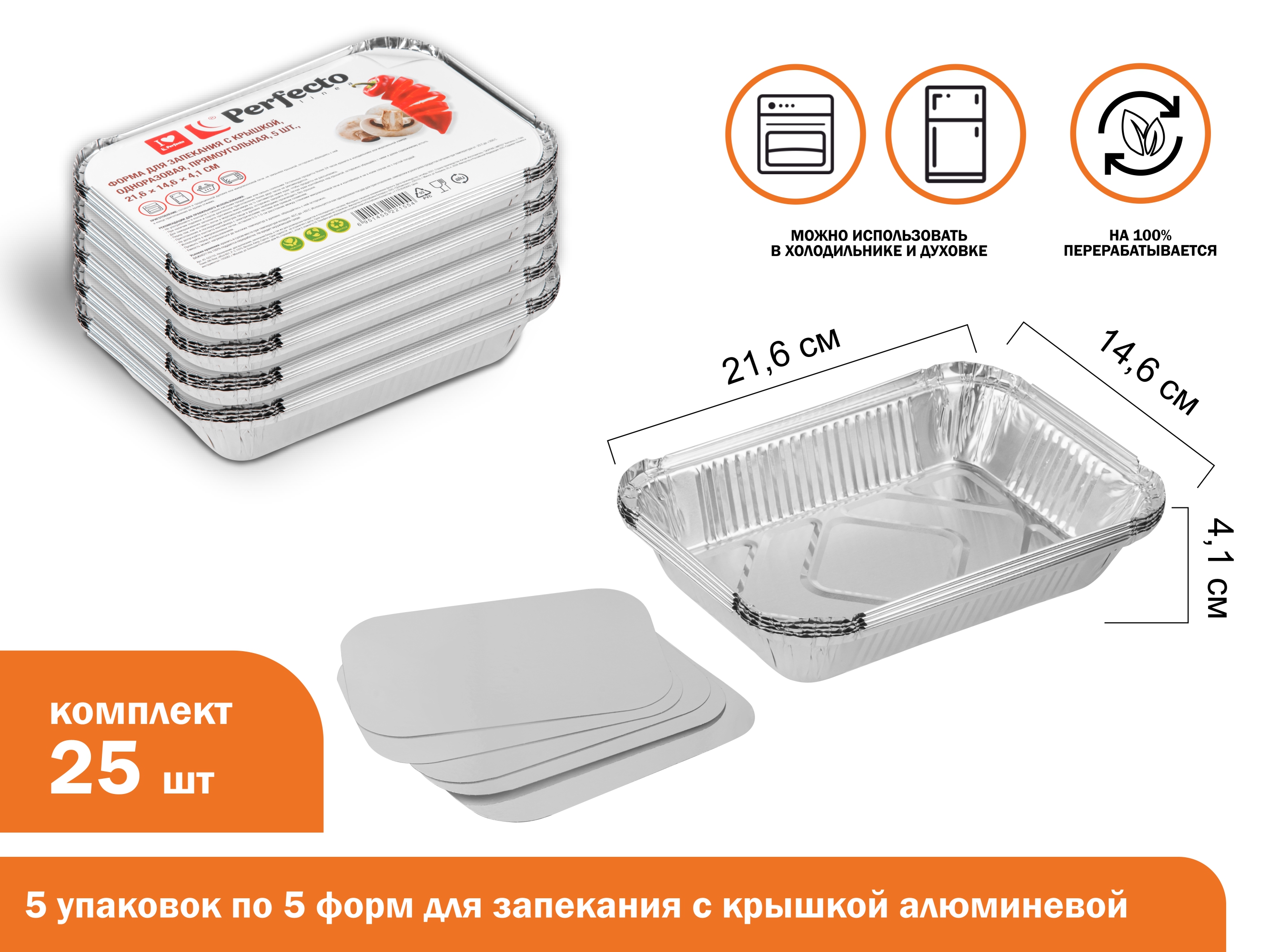 Форма для запекания с крышкой алюмин однораз, прямоуг., 5 шт, 5 уп, 21.6х14.6х4.1 см, PERFECTO LINEA