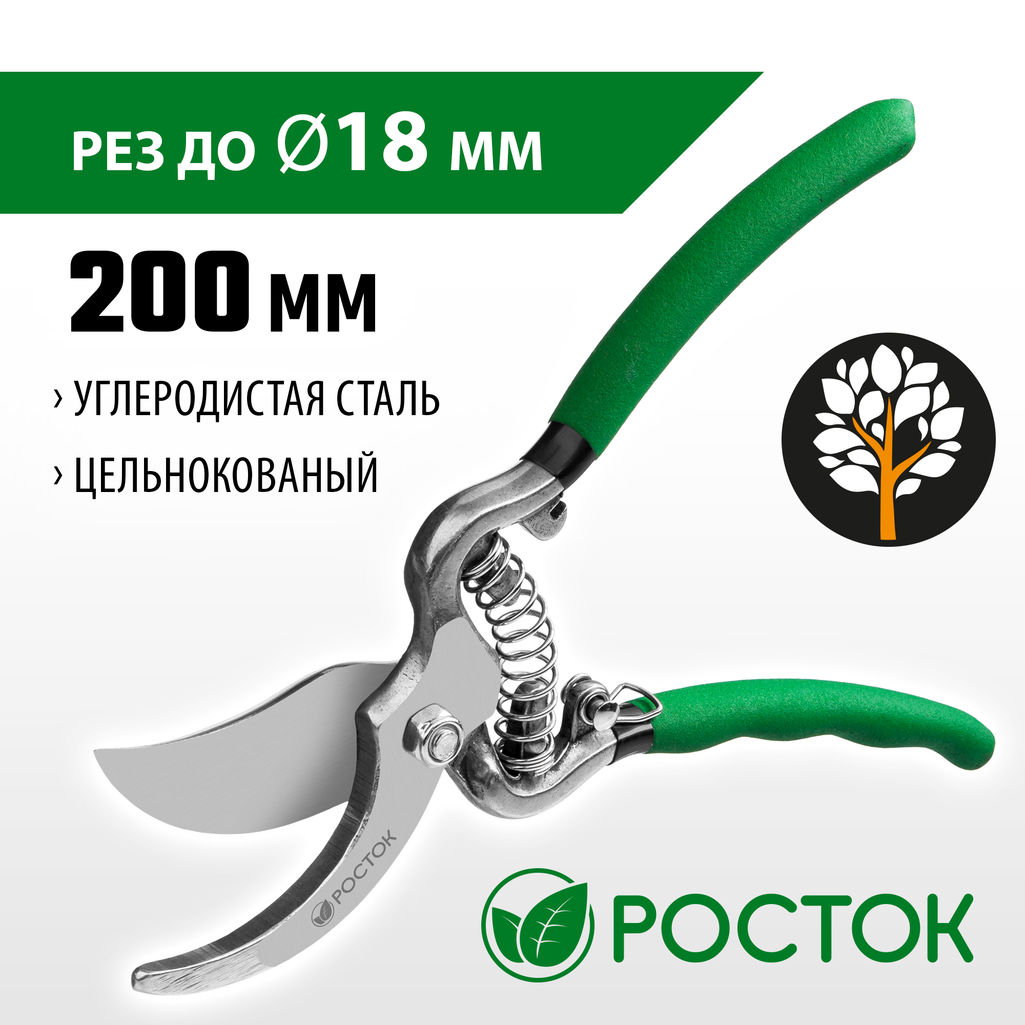 РОСТОК PC-15, 200 мм, углеродистая сталь, цельнокованый, покрытие ПВХ, плоскостной секатор (423005)