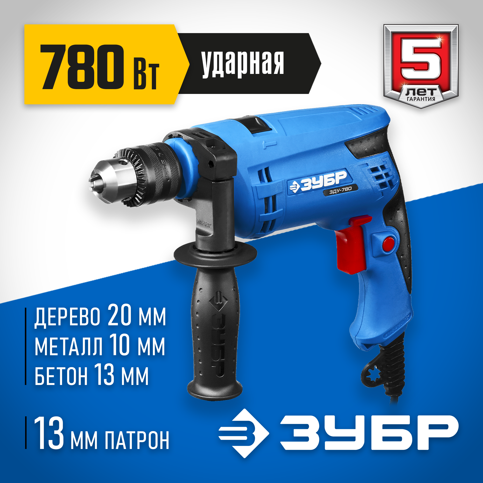 ЗУБР 780 Вт, 13 мм, ударная дрель, Профессионал (ЗДУ-780 ЭРМ2)
