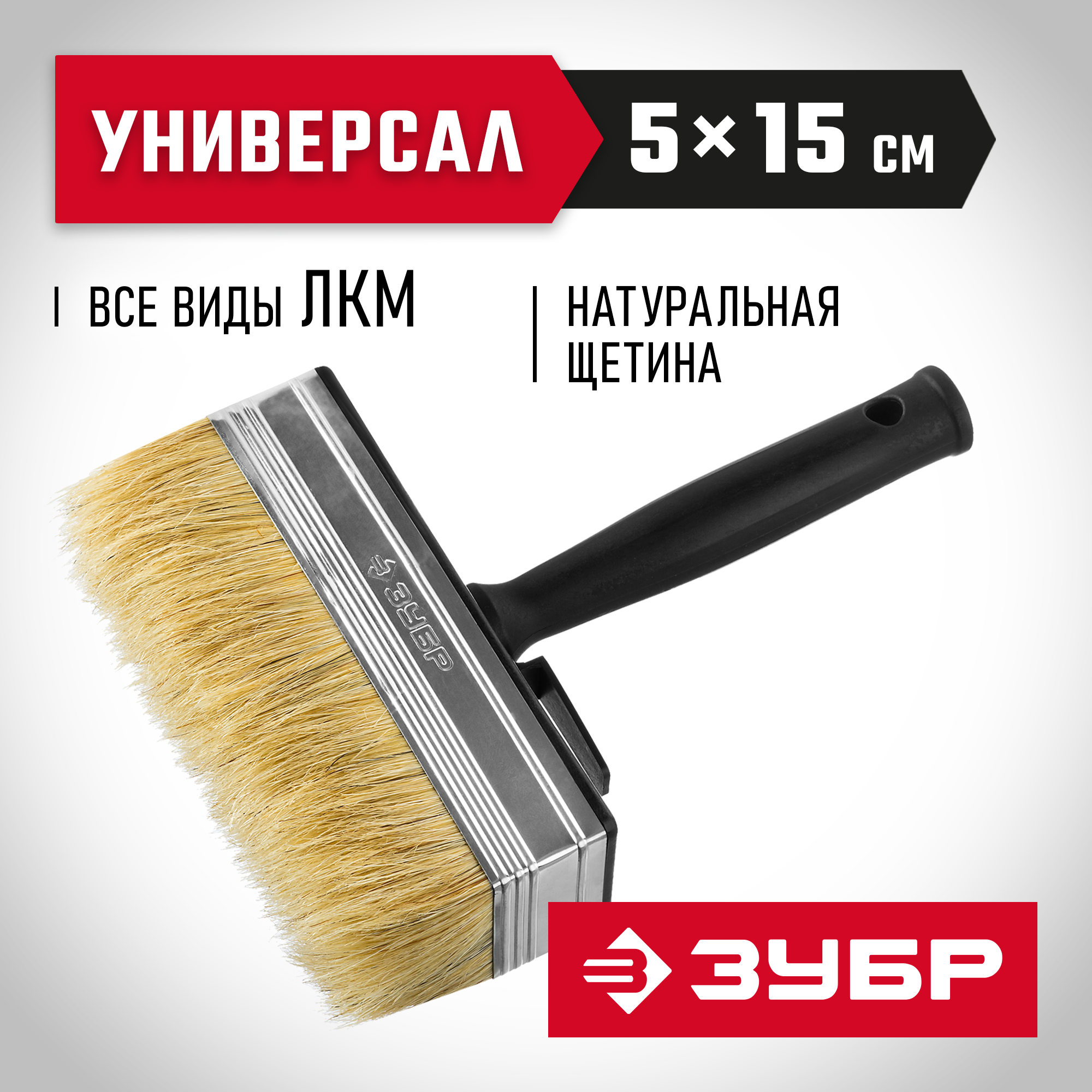 ЗУБР 5 х 15 см, светлая натуральная щетина, пластмассовый корпус, все виды ЛКМ, макловица (01802-15)