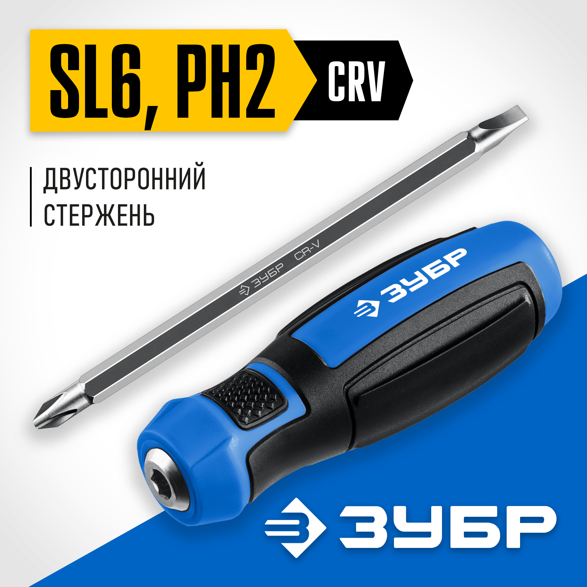 ЗУБР SL6/PH2, переставная отвертка, Профессионал (25029)