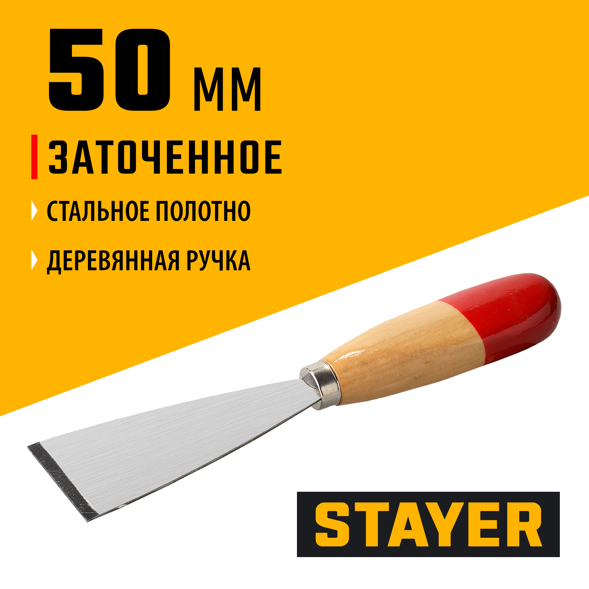 STAYER MAXFlat 50 мм, усиленное стальное полотно, деревянная ручка, шпатель для удаления ржавчины (1002-50)