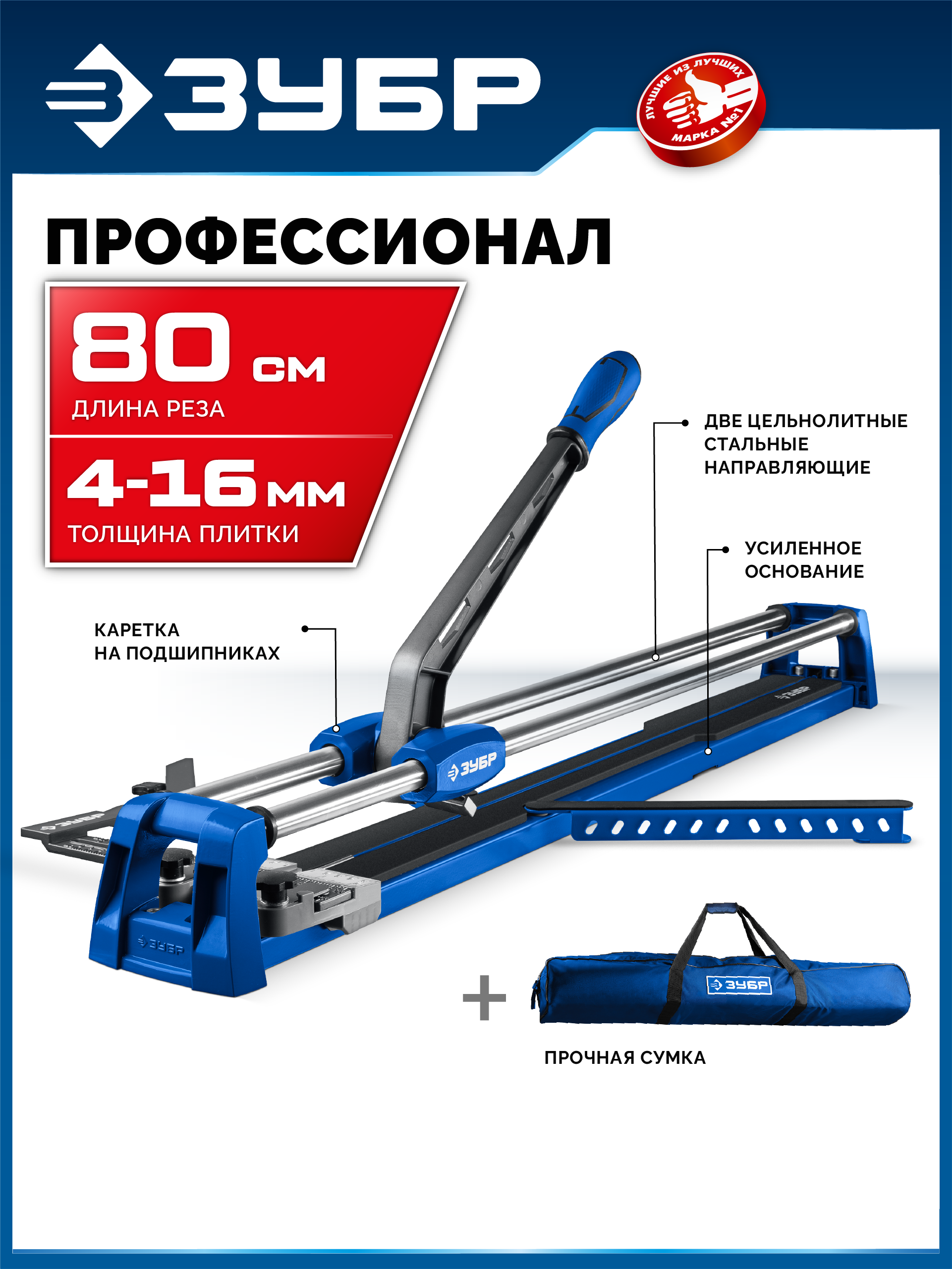 ЗУБР Профессионал-800, ручной плиткорез (33197-80)