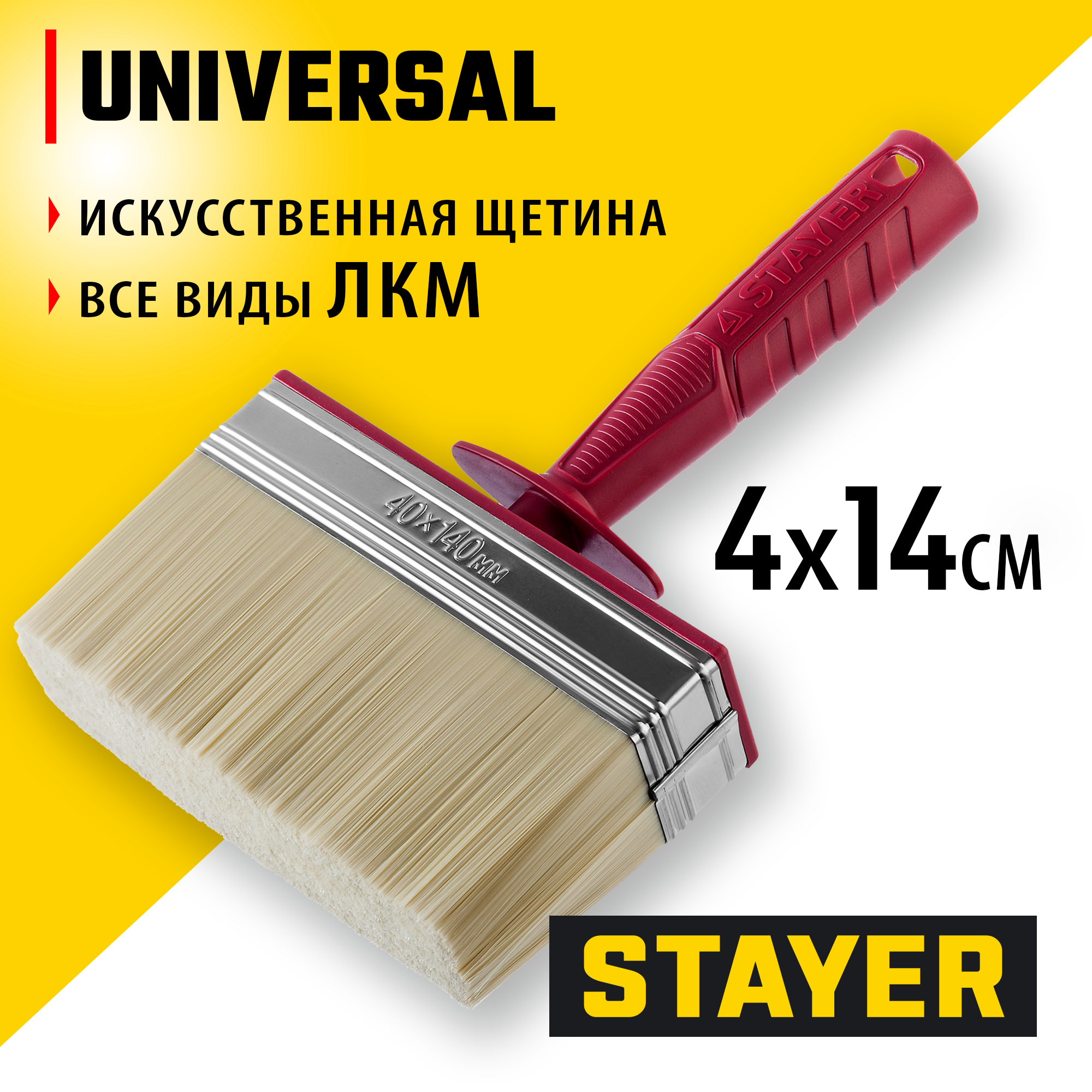STAYER UNIVERSAL, 4 х 14 см, светлая щетина, пластмассовый корпус, все виды ЛКМ, макловица (01824-14)