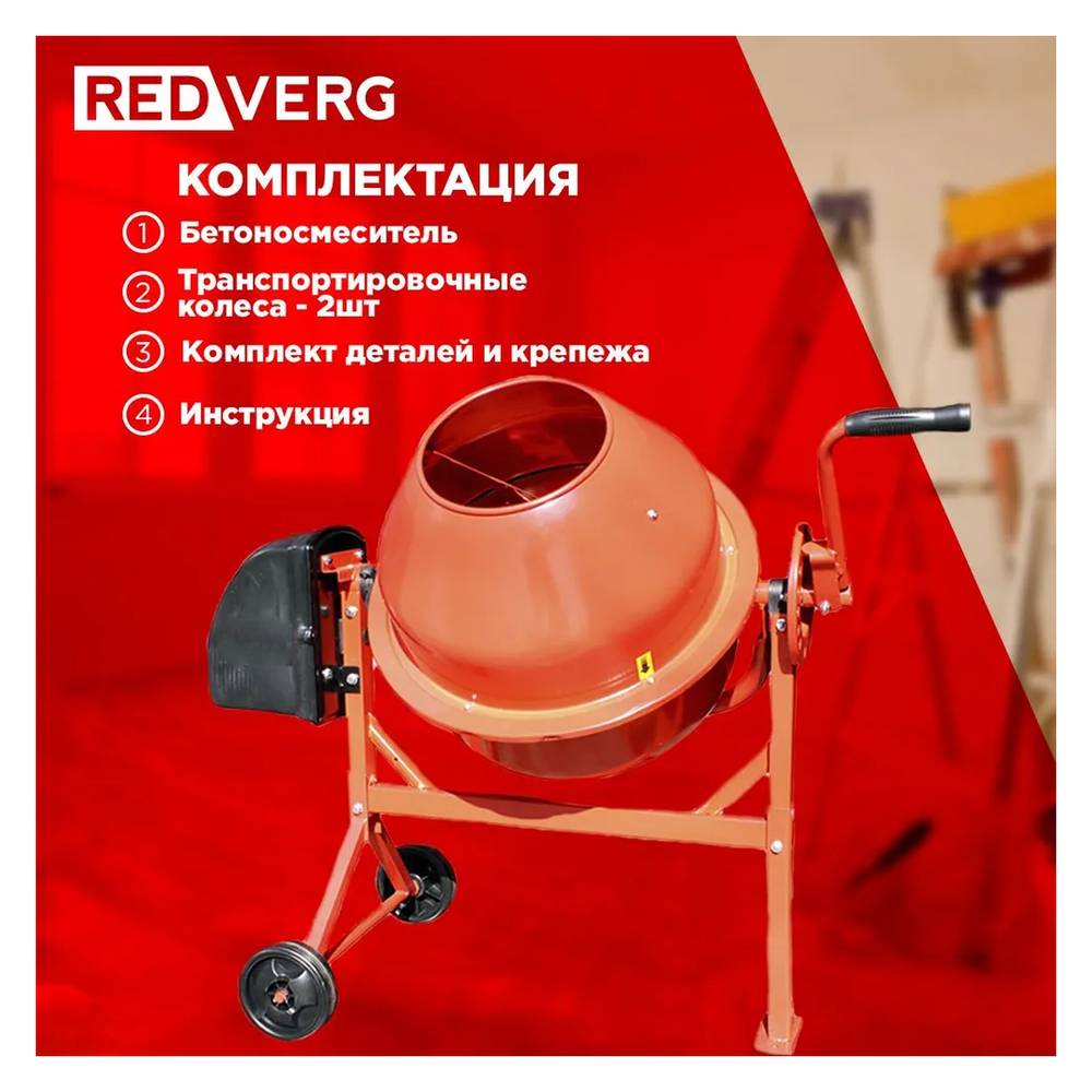 Бетоносмеситель REDVERG RD-CM63