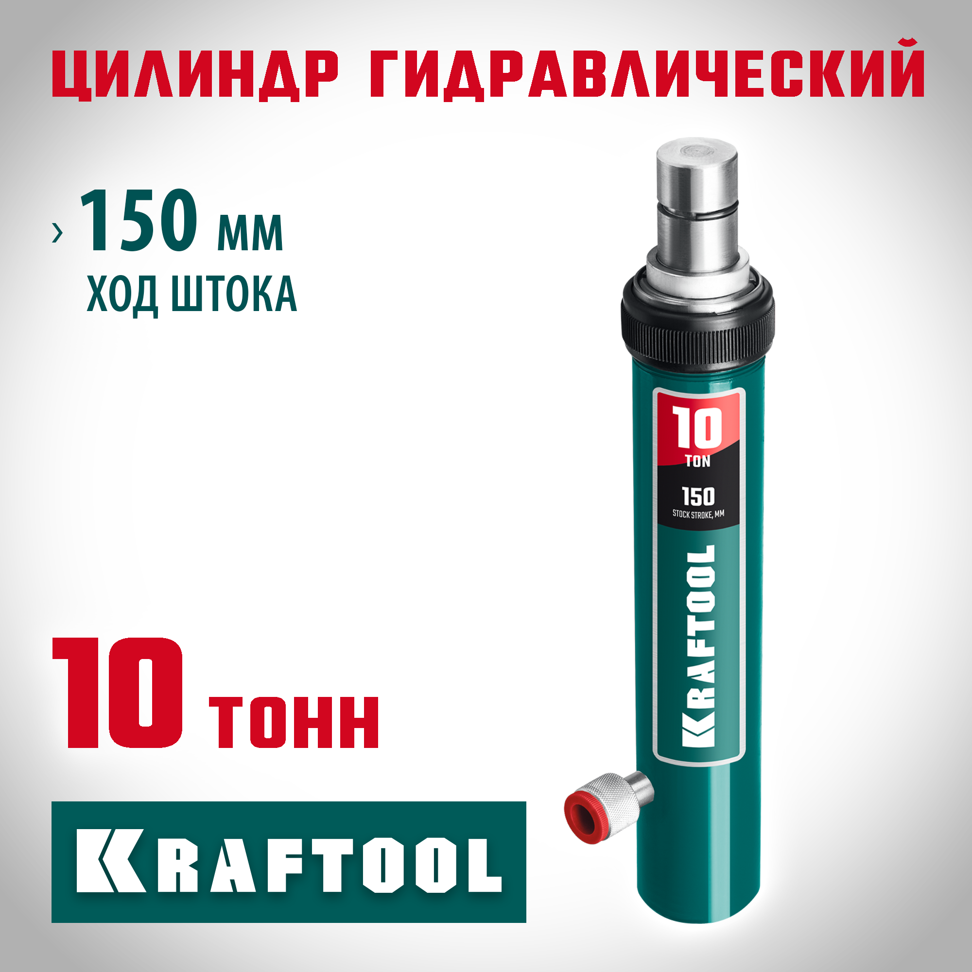 KRAFTOOL 10 т, гидравлический цилиндр, Профессионал (43427-10)