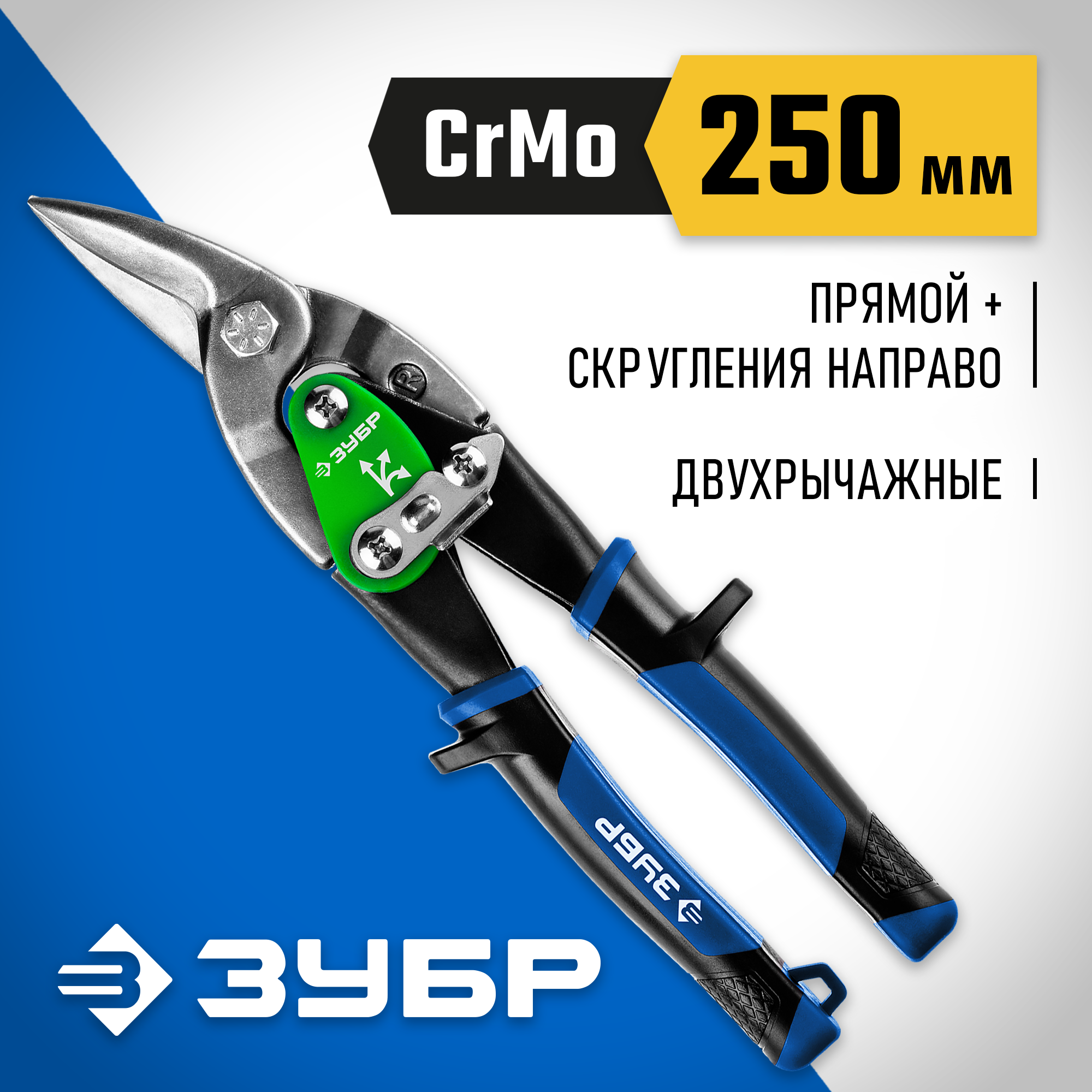 ЗУБР 250 мм, правые ножницы по металлу, Профессионал (23130-R)