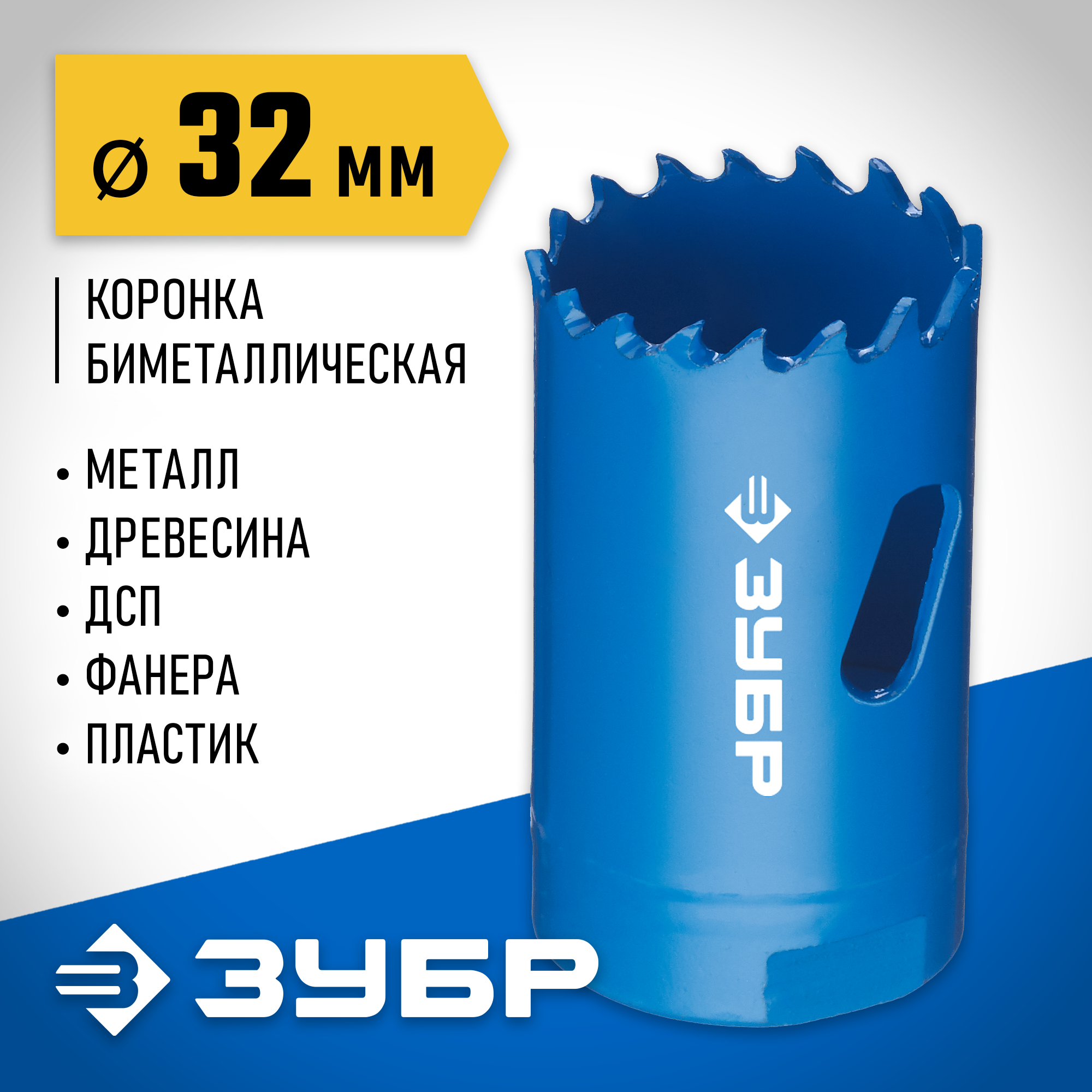 ЗУБР ЭКСПЕРТ-К8 32 мм биметаллическая коронка, сталь Р2М10К8 (29531-032)